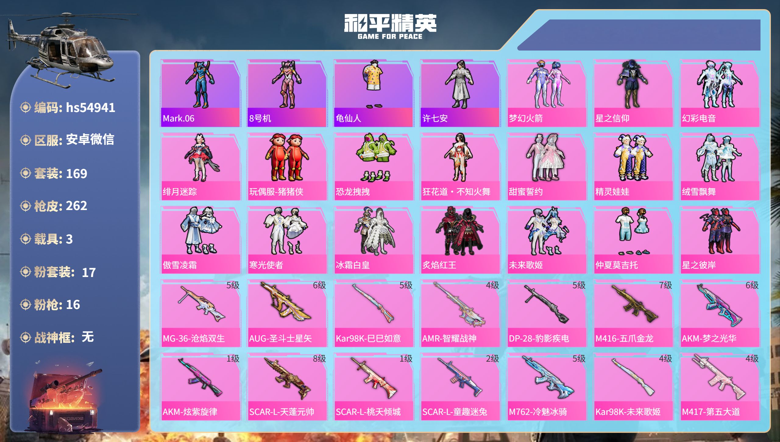 和平精英账号安卓微信hs54941安卓微信-13王牌印记-17粉装-16特效枪-3载具-91530热力值-169套装-2