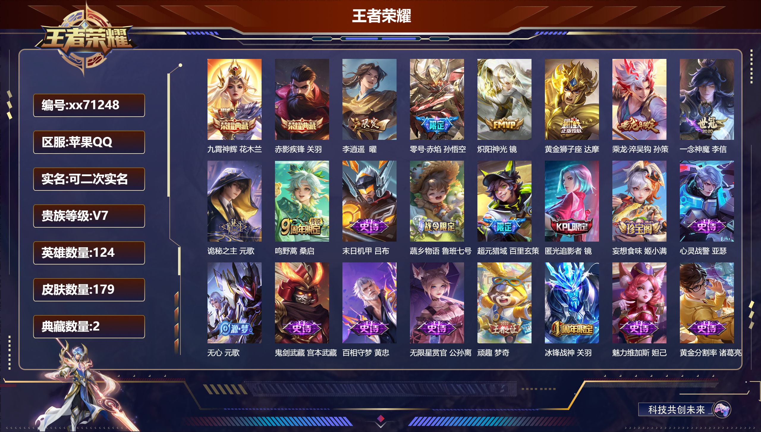 王者荣耀账号苹果QQ@71248 可二次 V7 贵族积分22977 苹果QQ/180皮肤/124英雄/2典藏/0珍品无双