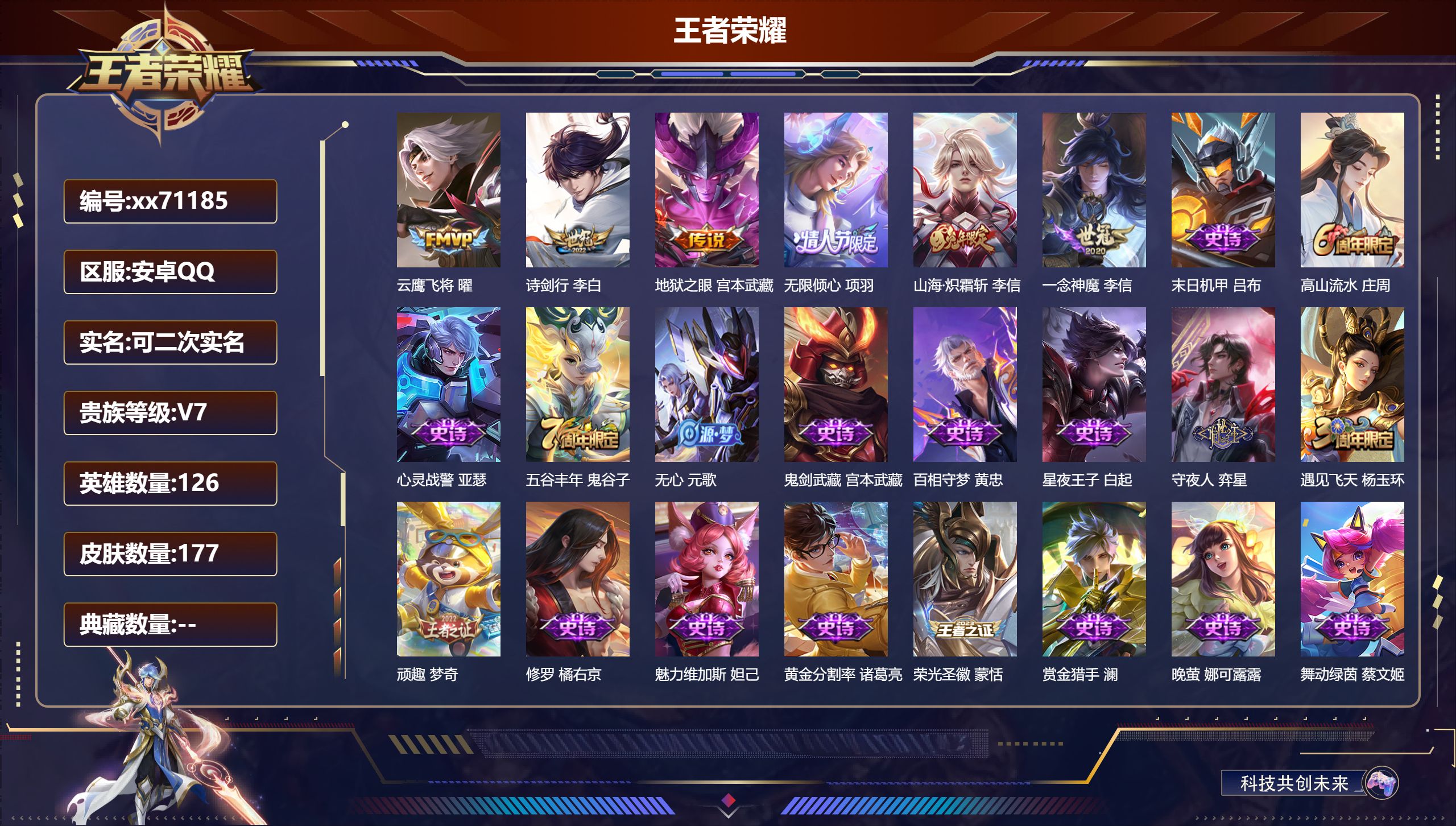 王者荣耀账号安卓QQ@71185 可二次 V7 贵族积分20222 安卓QQ/177皮肤/126英雄/0典藏/0珍品无双