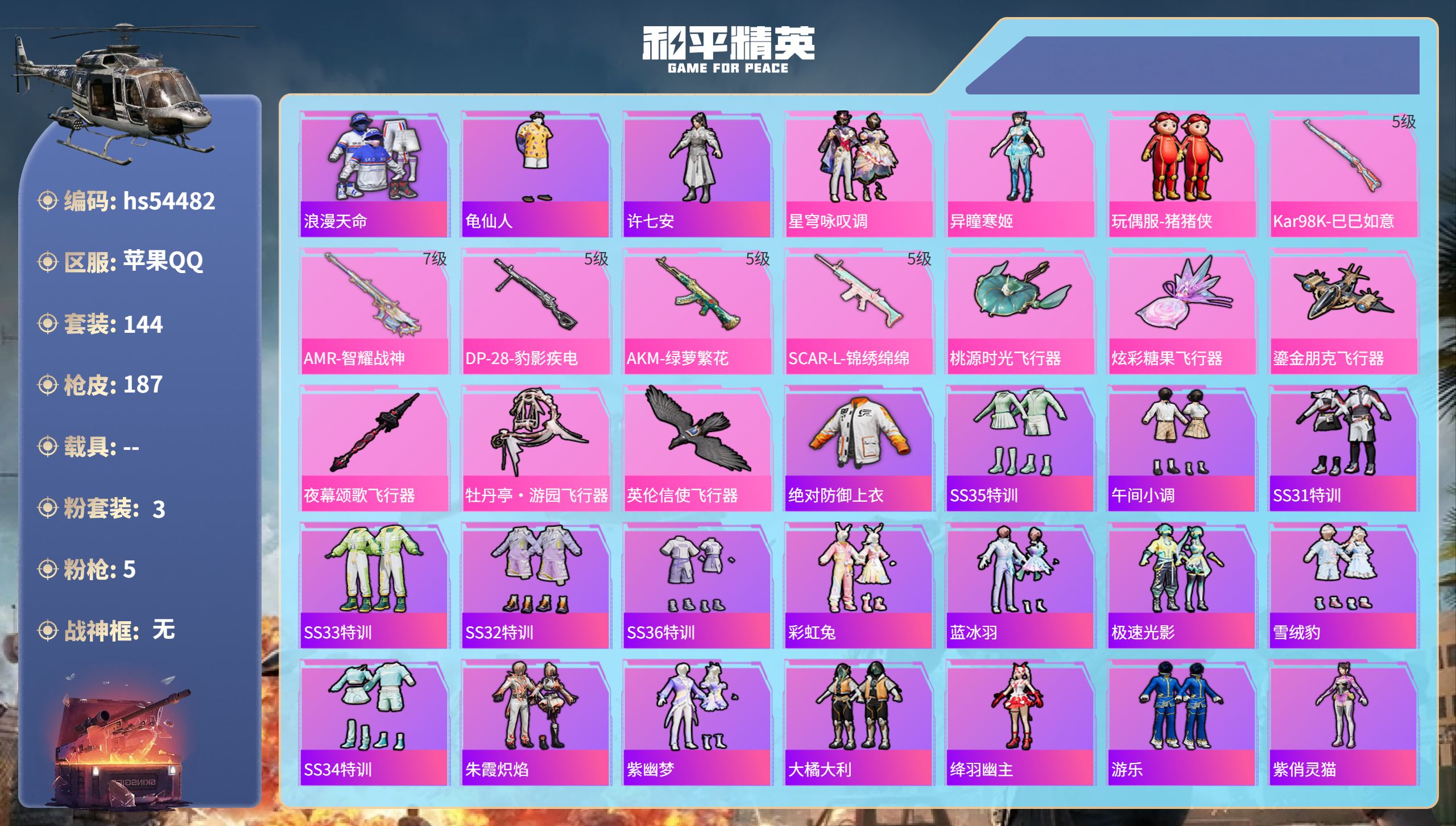 和平精英账号苹果QQhs54482 苹果手Q-11王牌印记-3粉装-5特效枪-51371热力值-144套装-187枪皮-
