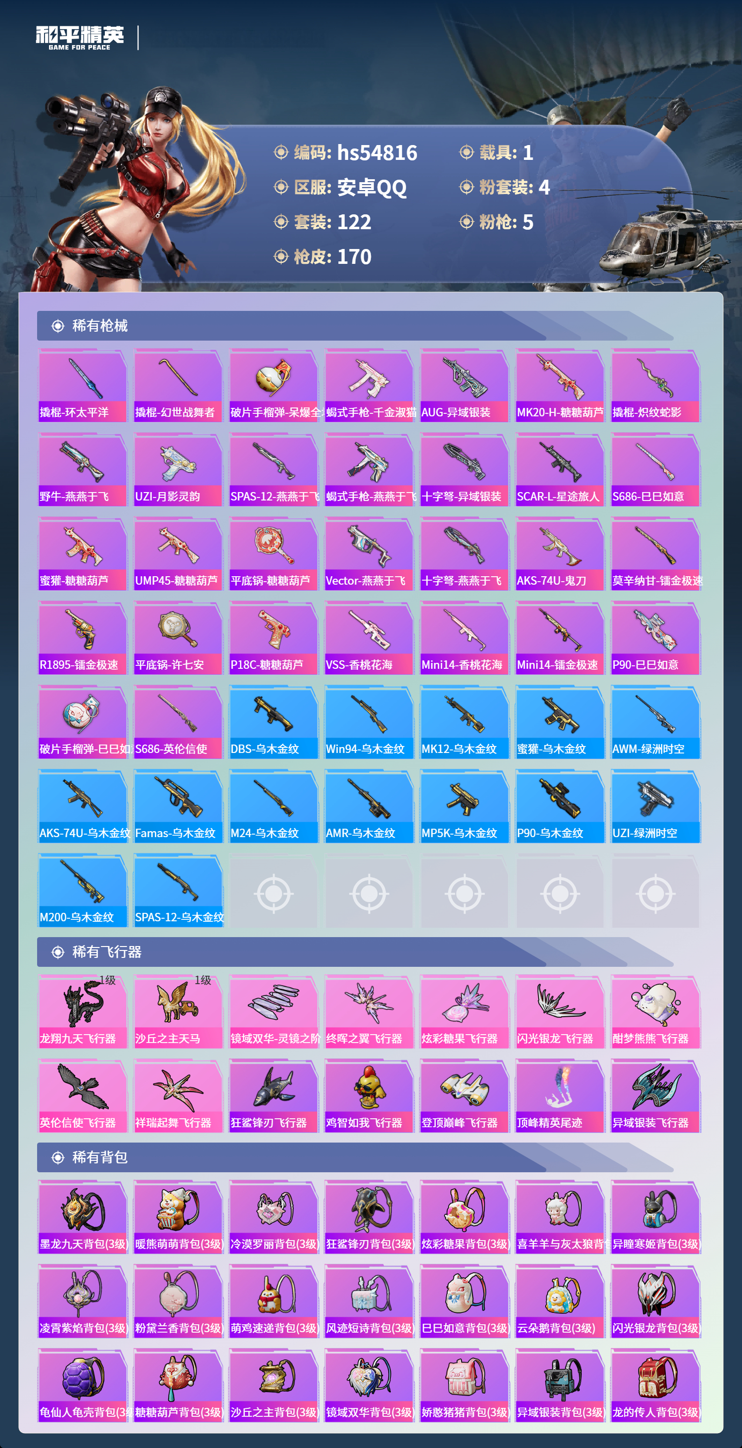 HPSJ3451643和平精英账号详情图8 HPSJ3451643和平精英账号详情图8