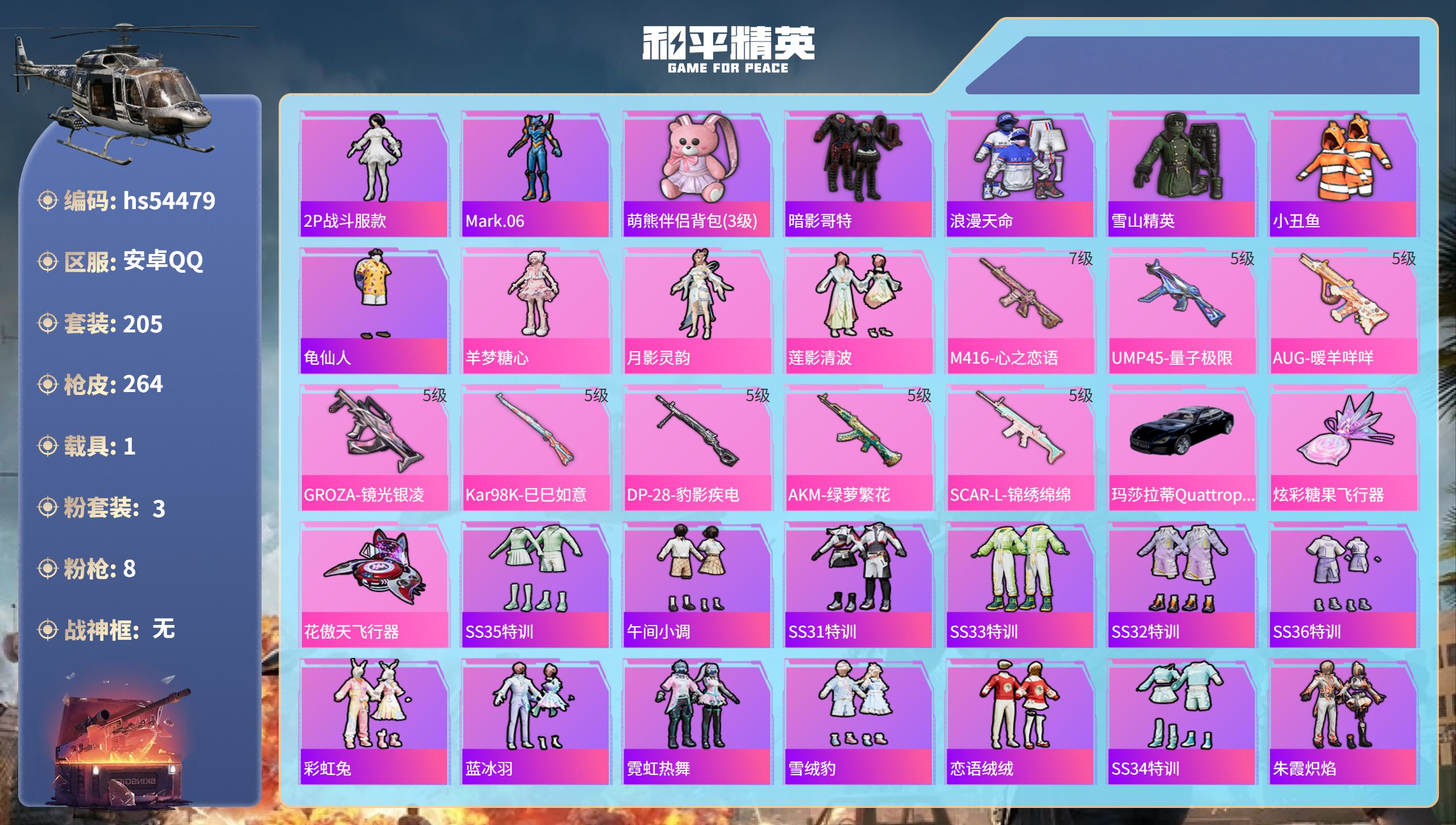 和平精英账号安卓QQhs54479 安卓手Q-17王牌印记-3粉装-8特效枪-1载具-73645热力值-205套装-26