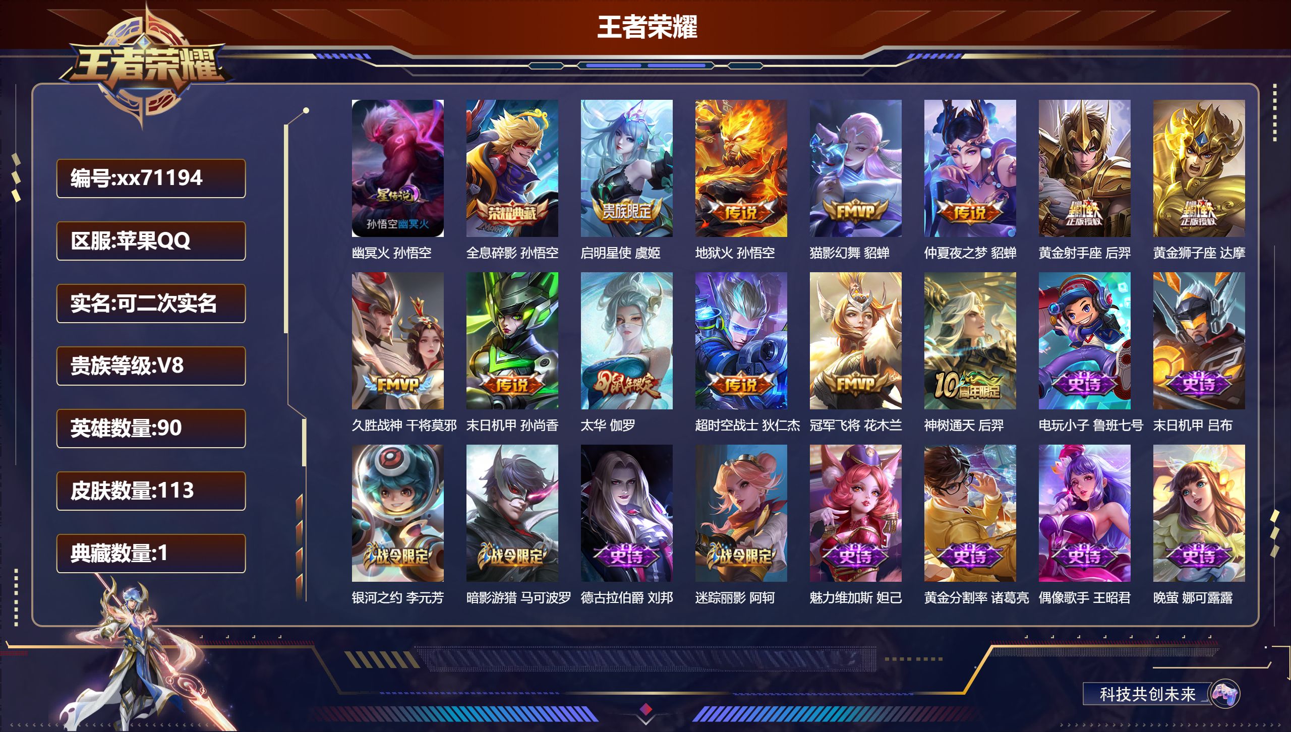 王者荣耀账号苹果QQ@71194 可二次 V8 贵族积分78499 苹果QQ/113皮肤/90英雄/1典藏/0珍品无双/