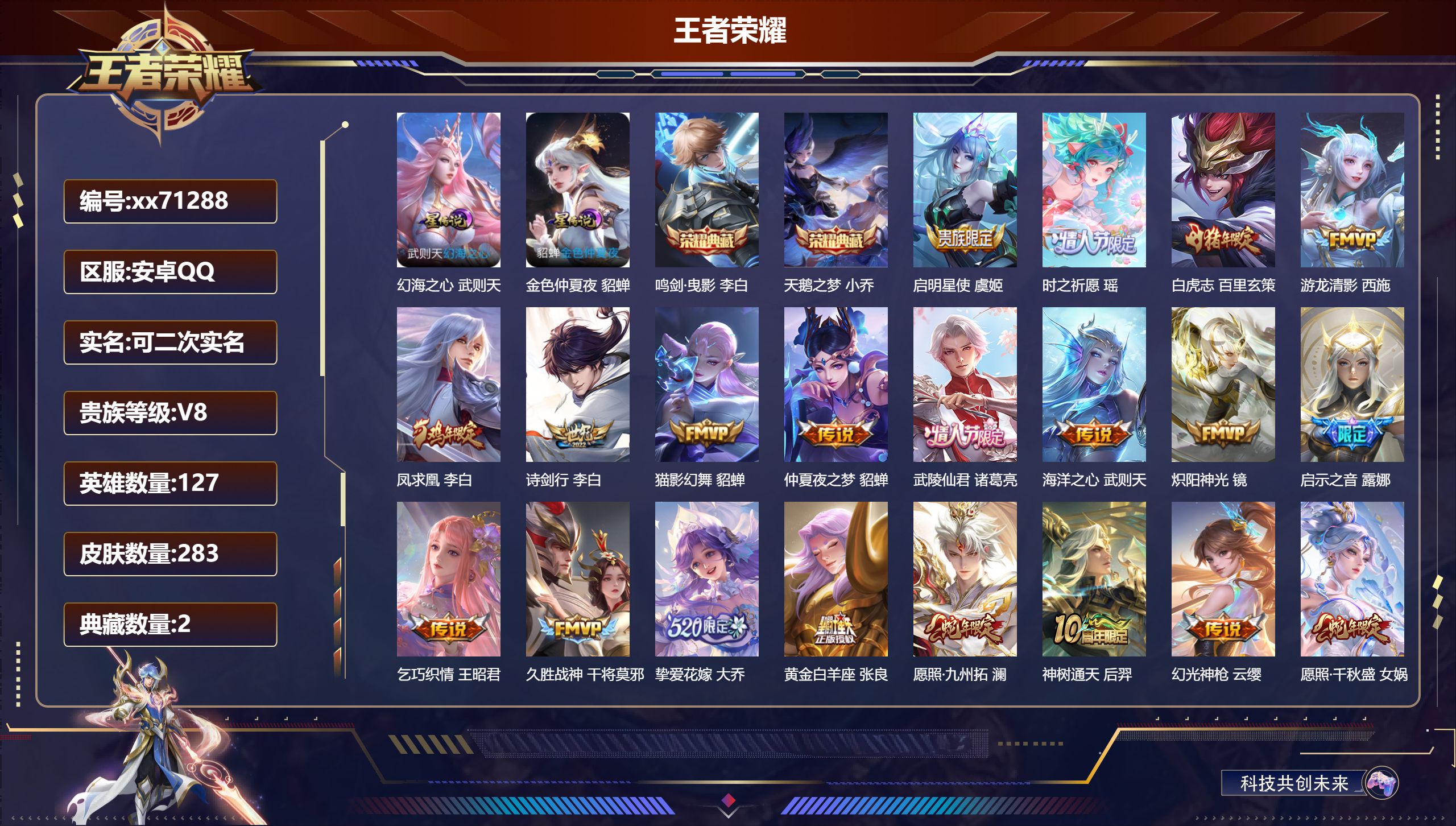 王者荣耀账号安卓QQ@71288 可二次 V8 贵族积分99674 安卓QQ/283皮肤/*英雄/2典藏/0珍品无双/0