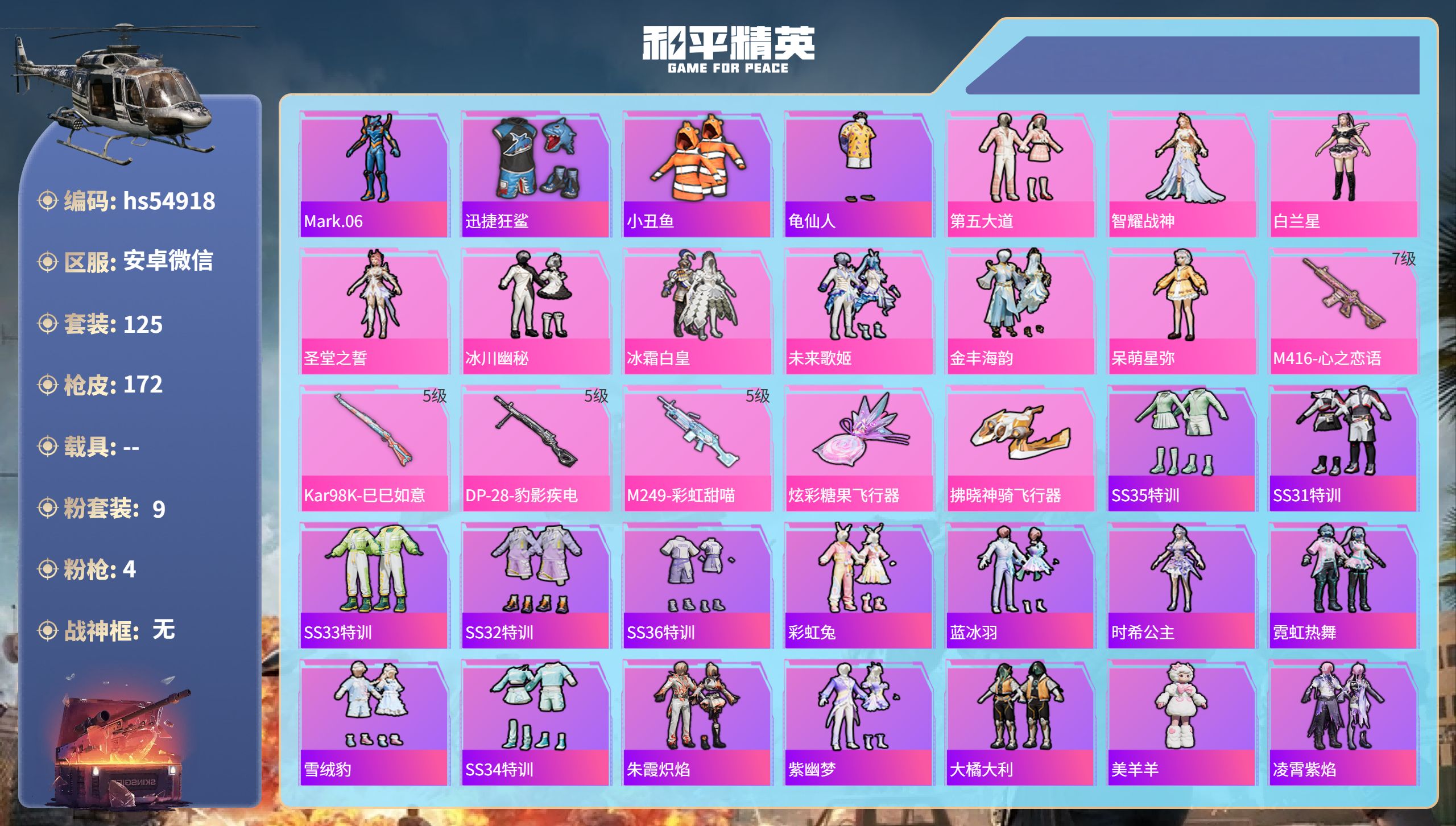 和平精英账号安卓微信hs54918  安卓微信-11王牌印记-9粉装-4特效枪-55373热力值-125套装-172枪皮