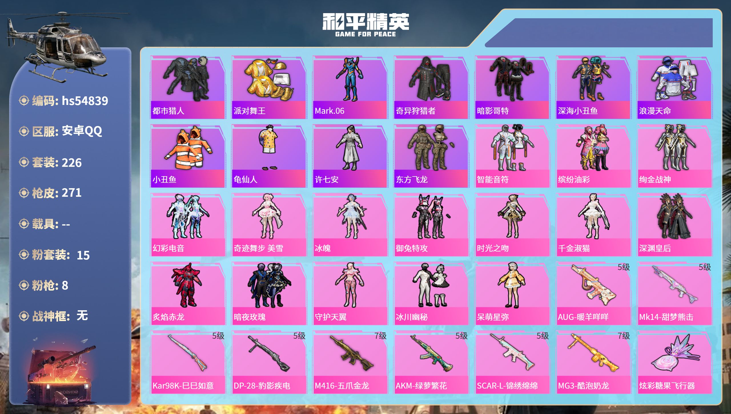 和平精英账号安卓QQhs54839 安卓手Q-12王牌印记-15粉装-8特效枪-84752热力值-226套装-271枪皮
