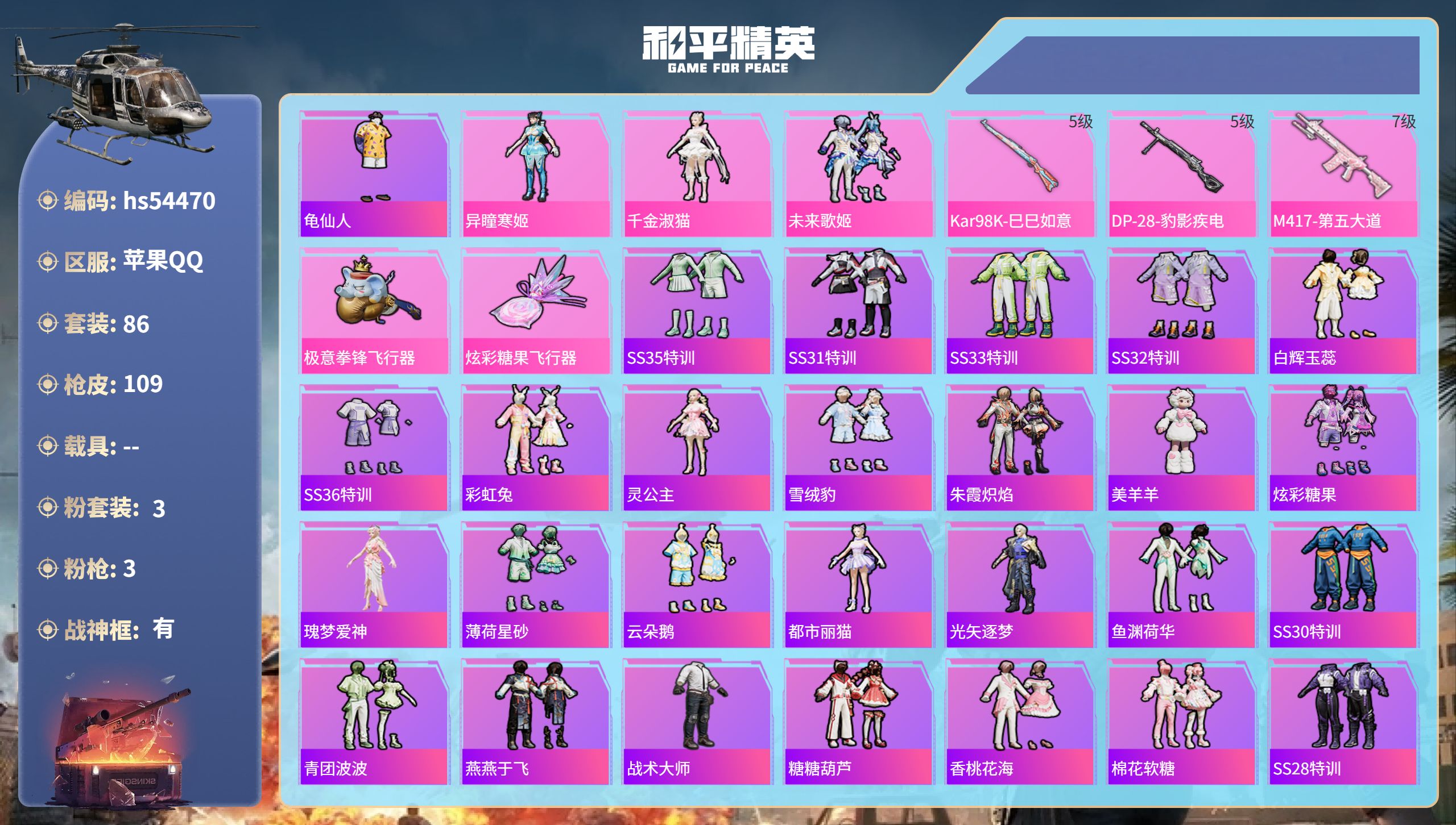 和平精英账号苹果QQhs54470 苹果手Q-13王牌印记-有战神框-3粉装-3特效枪-34720热力值-86套装-10
