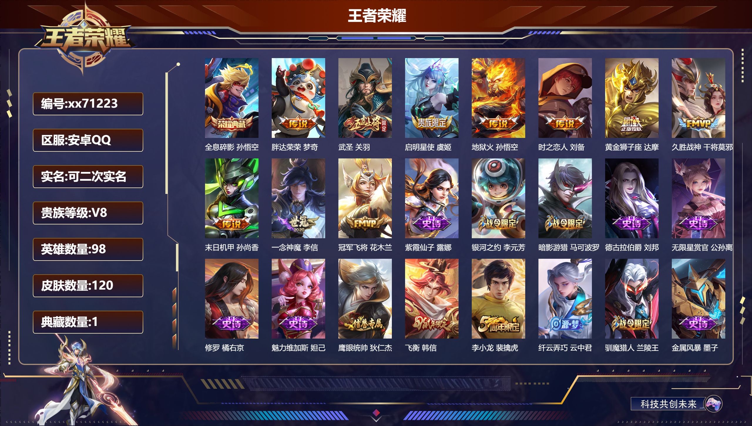 王者荣耀账号安卓QQ@71223 可二次 V8 贵族积分53519 安卓QQ/120皮肤/98英雄/1典藏/0珍品无双/