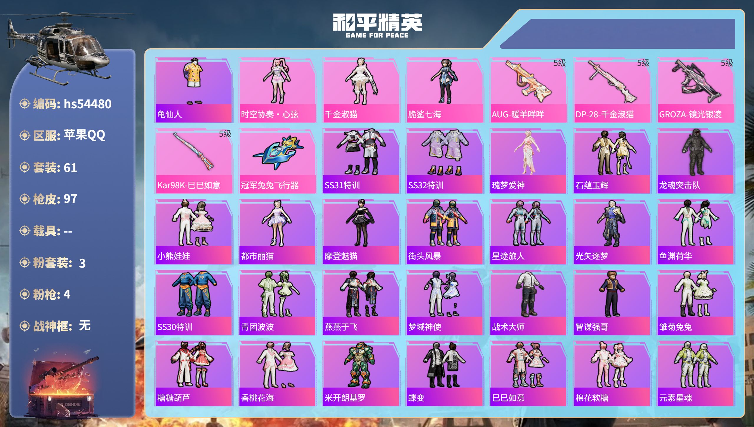 和平精英账号苹果QQhs54480 苹果手Q-2王牌印记-3粉装-4特效枪-29397热力值-61套装-97枪皮-1卓越