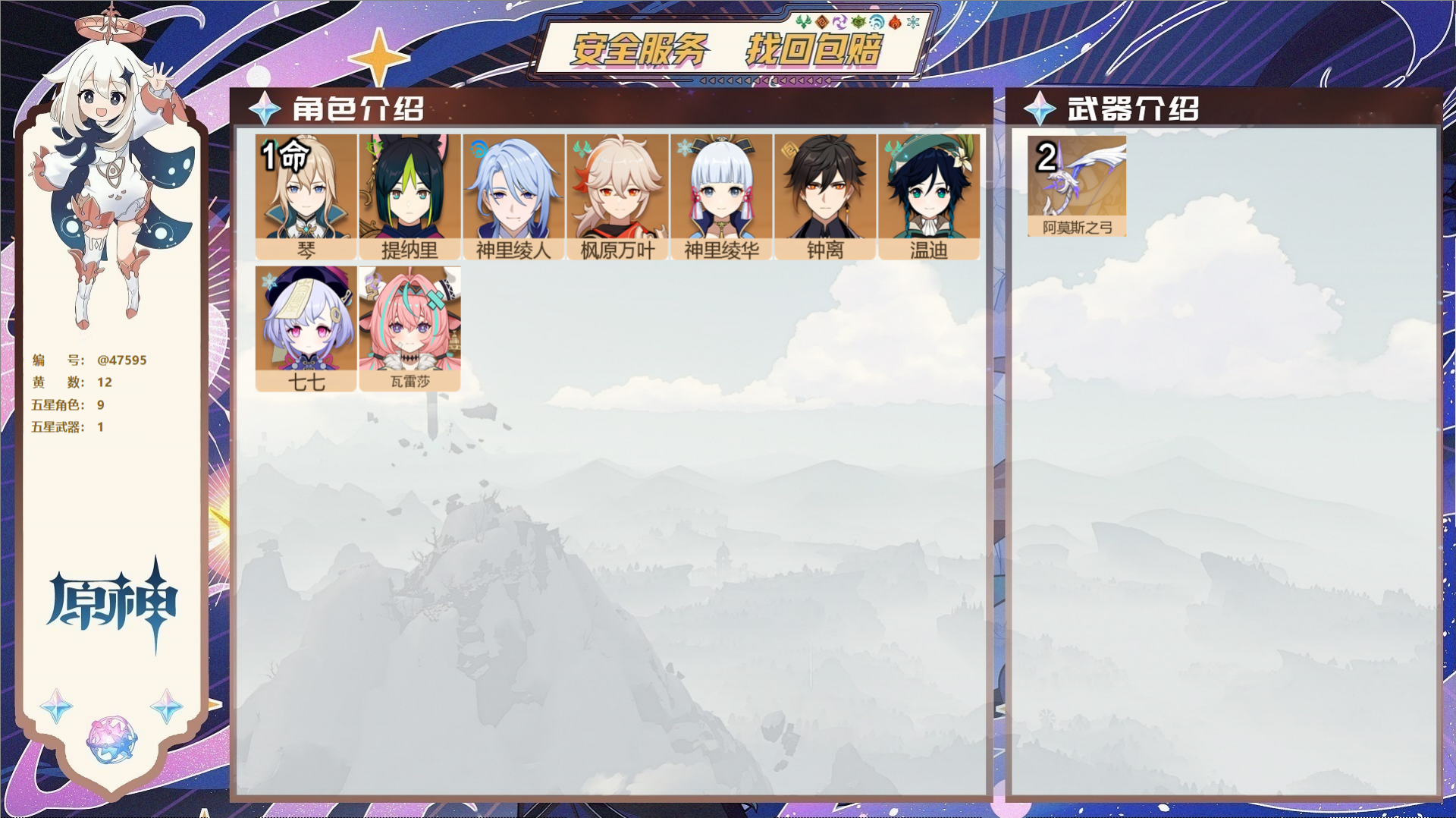 原神账号官服 天空岛@47595 邮箱不出售  冒险等级55级 女主 12黄 9个五星角色 1个五星武器 纠缠之源0--