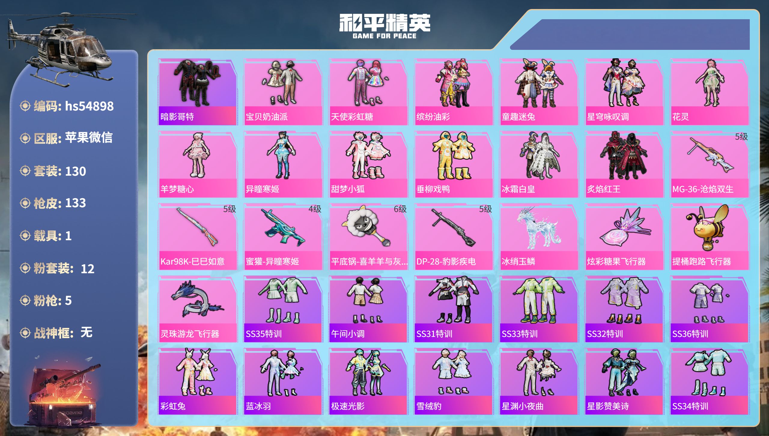 和平精英账号苹果微信hs54898 苹果微信-6王牌印记-12粉装-5特效枪-1载具-49195热力值-130套装-13