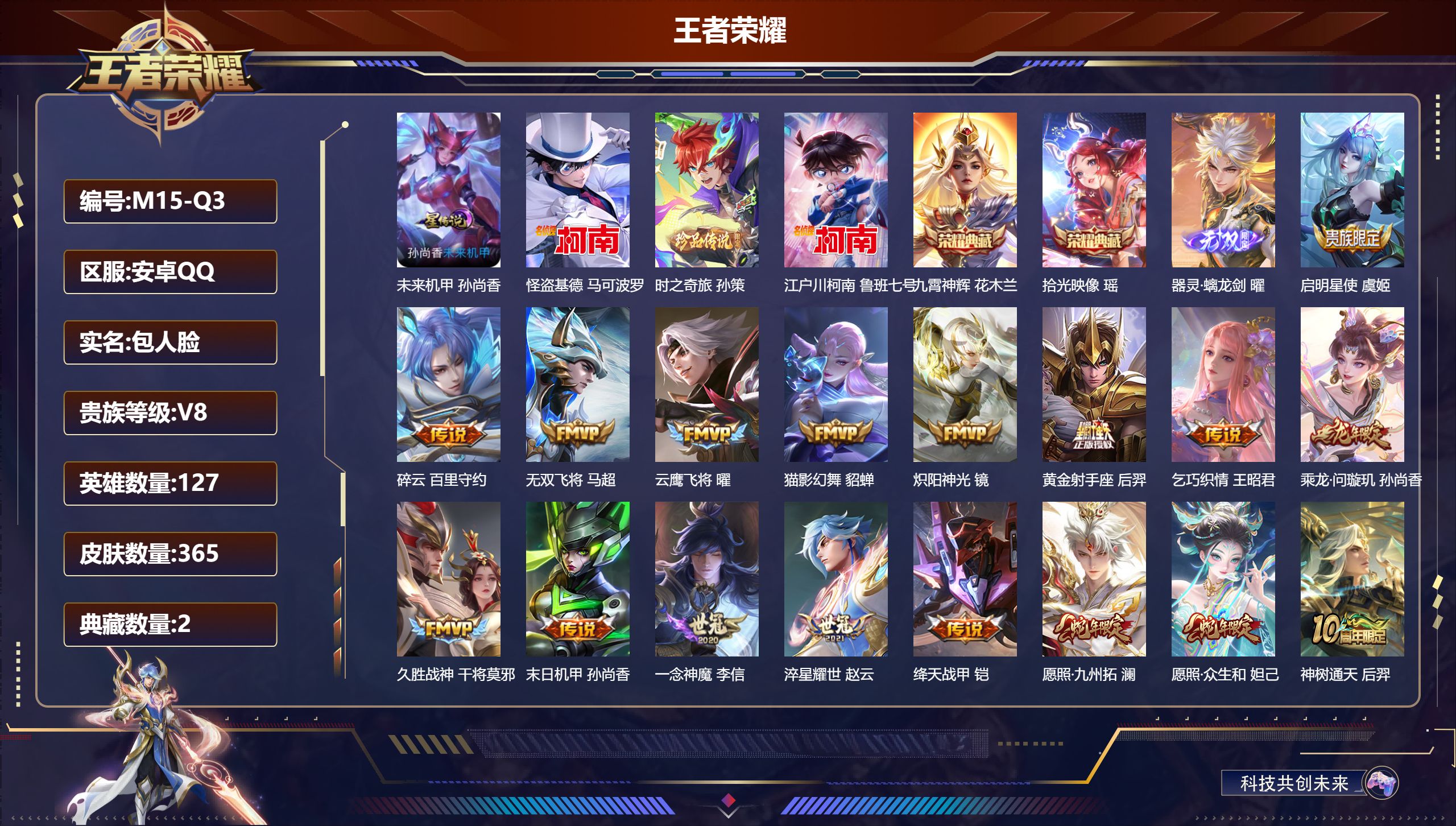 王者荣耀账号安卓QQ127英雄-365皮肤--V8-2典藏1无双3珍品传说22传说 发育路32段 1星传说未来机甲 【全