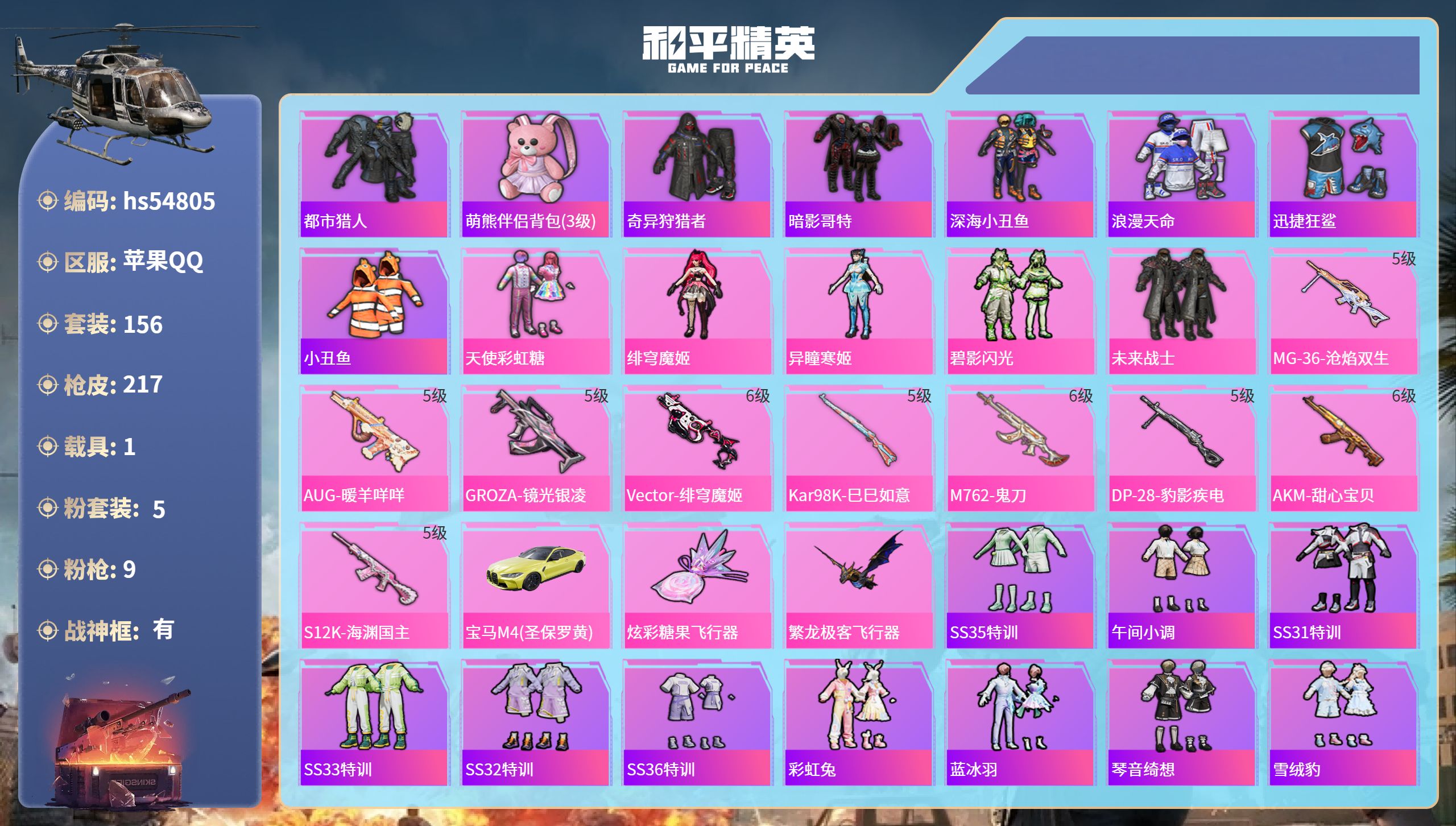 和平精英账号苹果QQhs54805 苹果手Q-12王牌印记-有战神框-5粉装-9特效枪-1载具-66699热力值-156