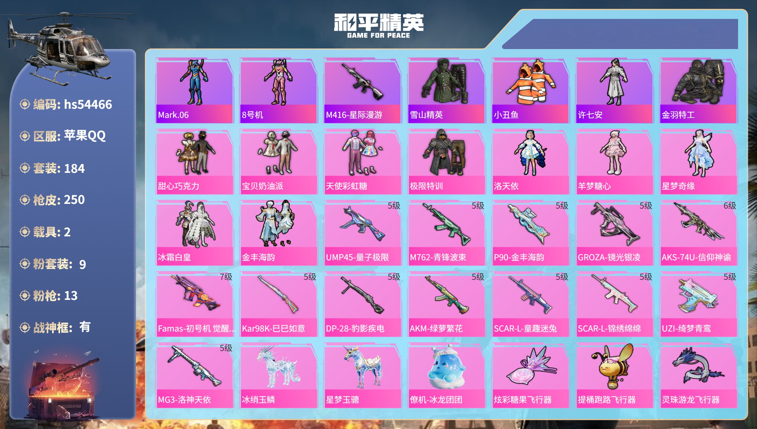 和平精英账号苹果QQhs54466 苹果手Q-23王牌印记-有战神框-9粉装-13特效枪-2载具-79390热力值-18