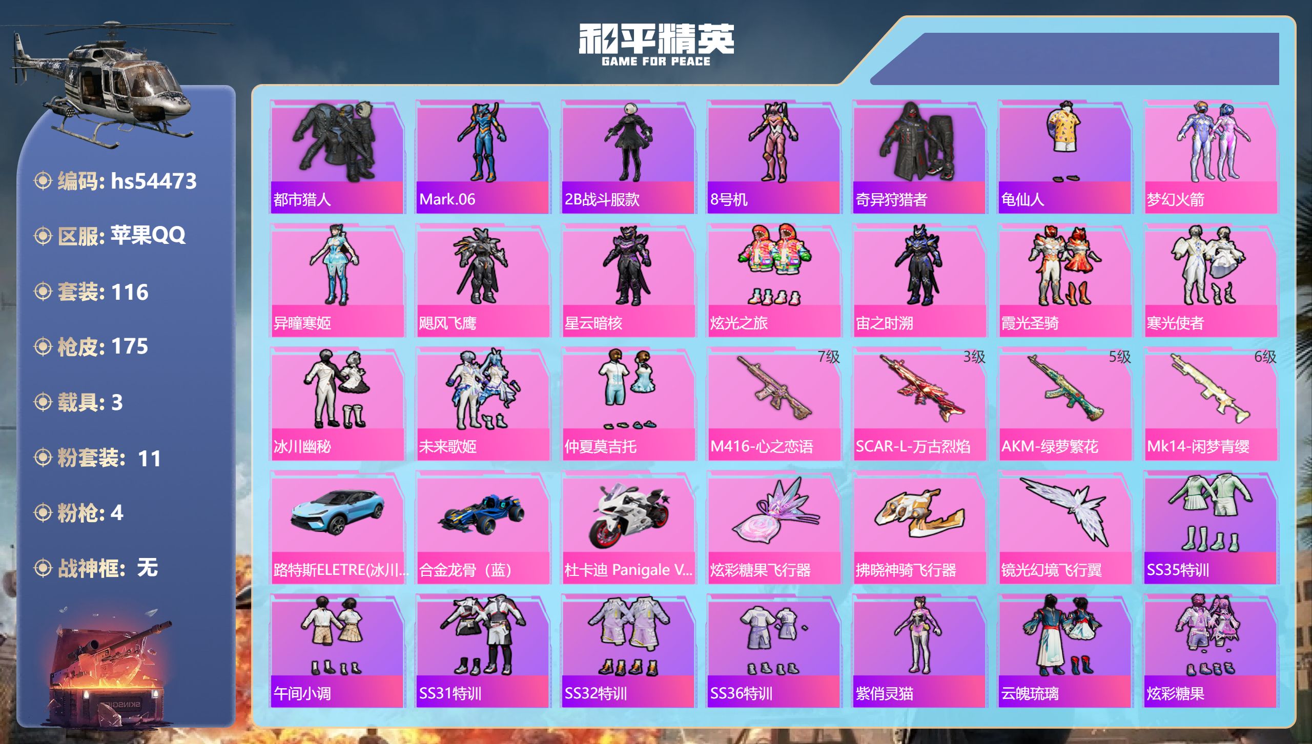 和平精英账号苹果QQhs54473 苹果手Q-7王牌印记-11粉装-4特效枪-3载具-55991热力值-116套装-17