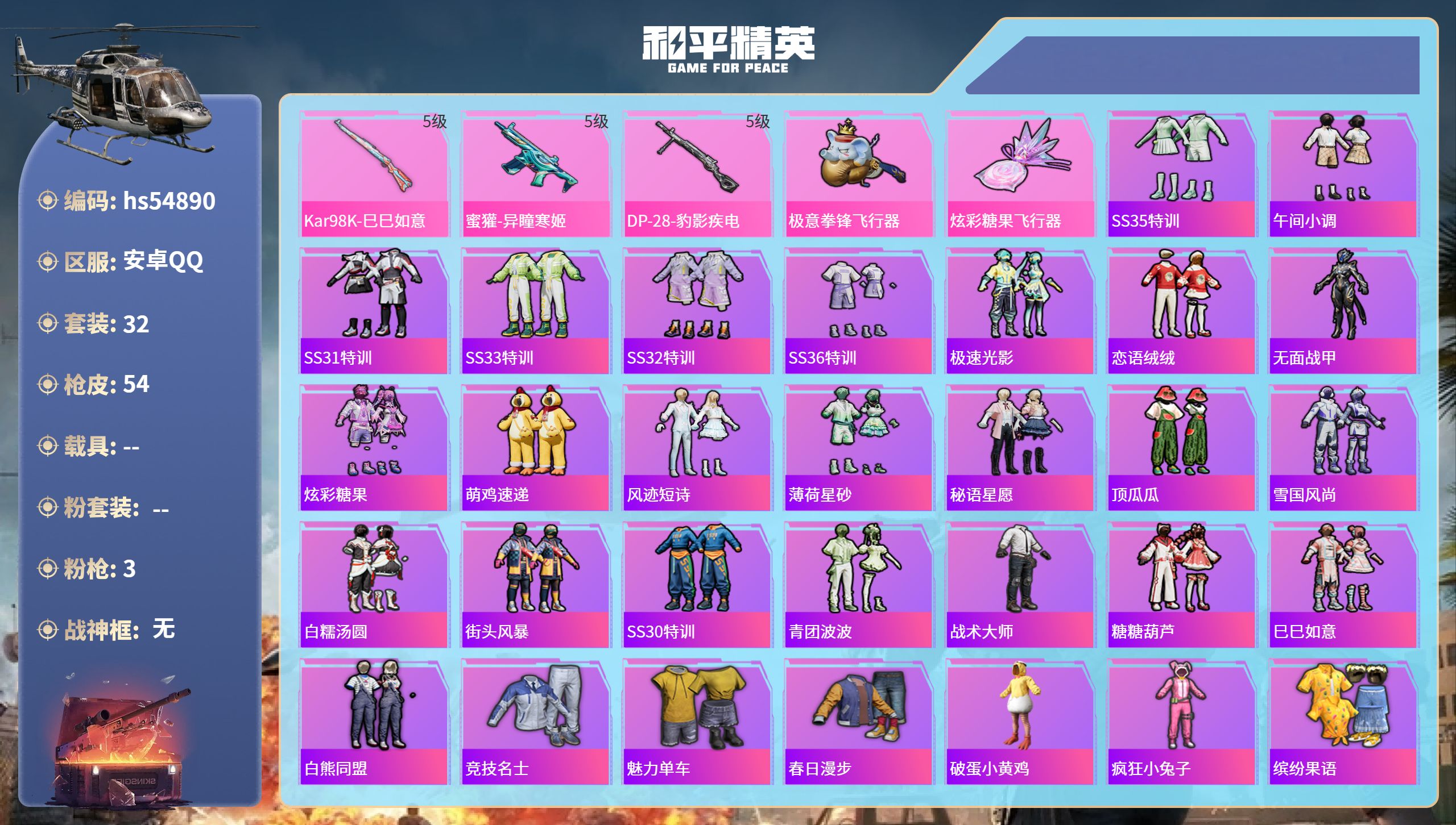 和平精英账号安卓QQhs54890 安卓手Q-3王牌印记-3特效枪-15480热力值-32套装-54枪皮-2卓越印记-2
