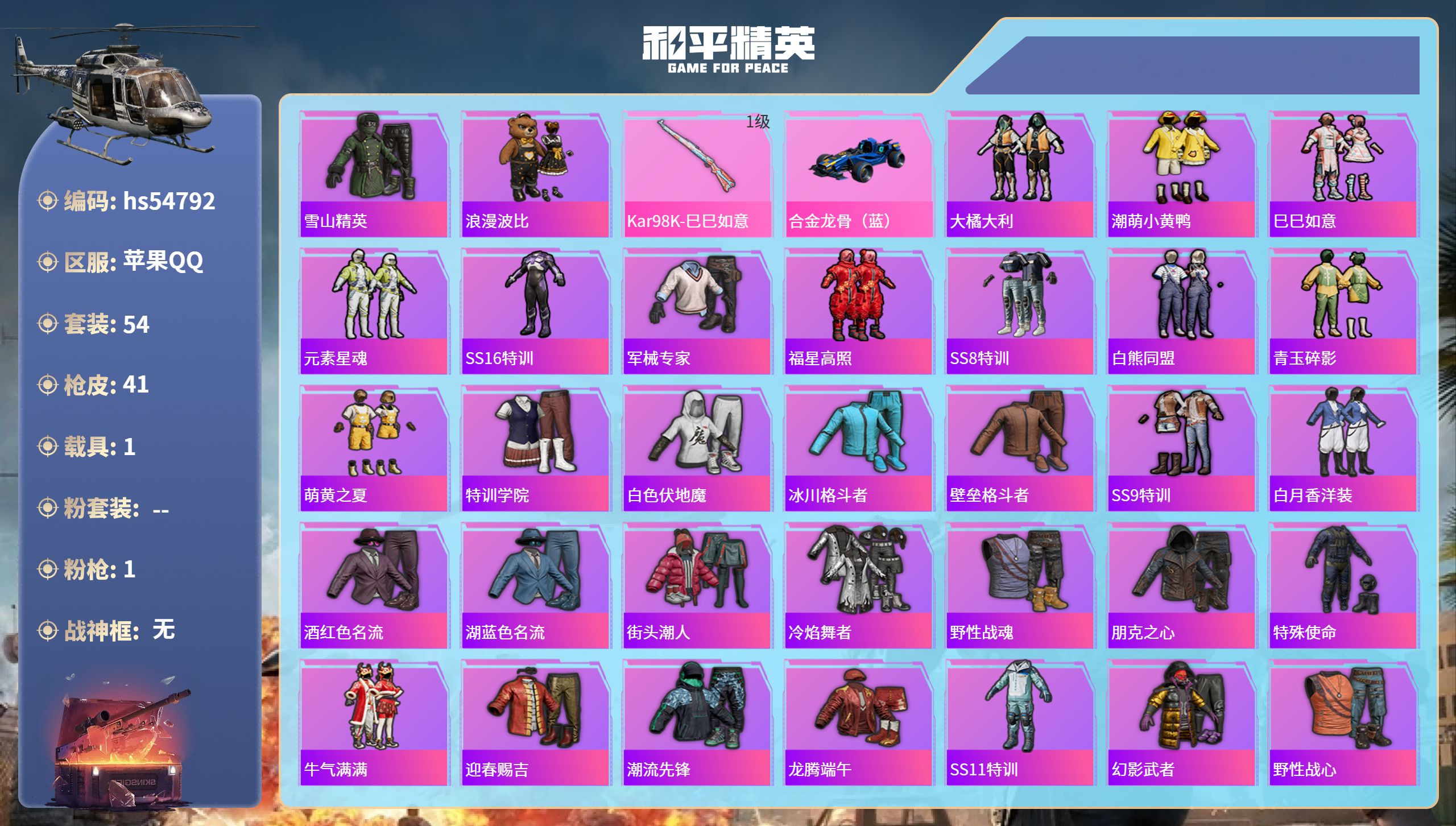 和平精英账号苹果QQhs54792 苹果手Q-0王牌印记-1特效枪-1载具-15870热力值-54套装-41枪皮
【1特