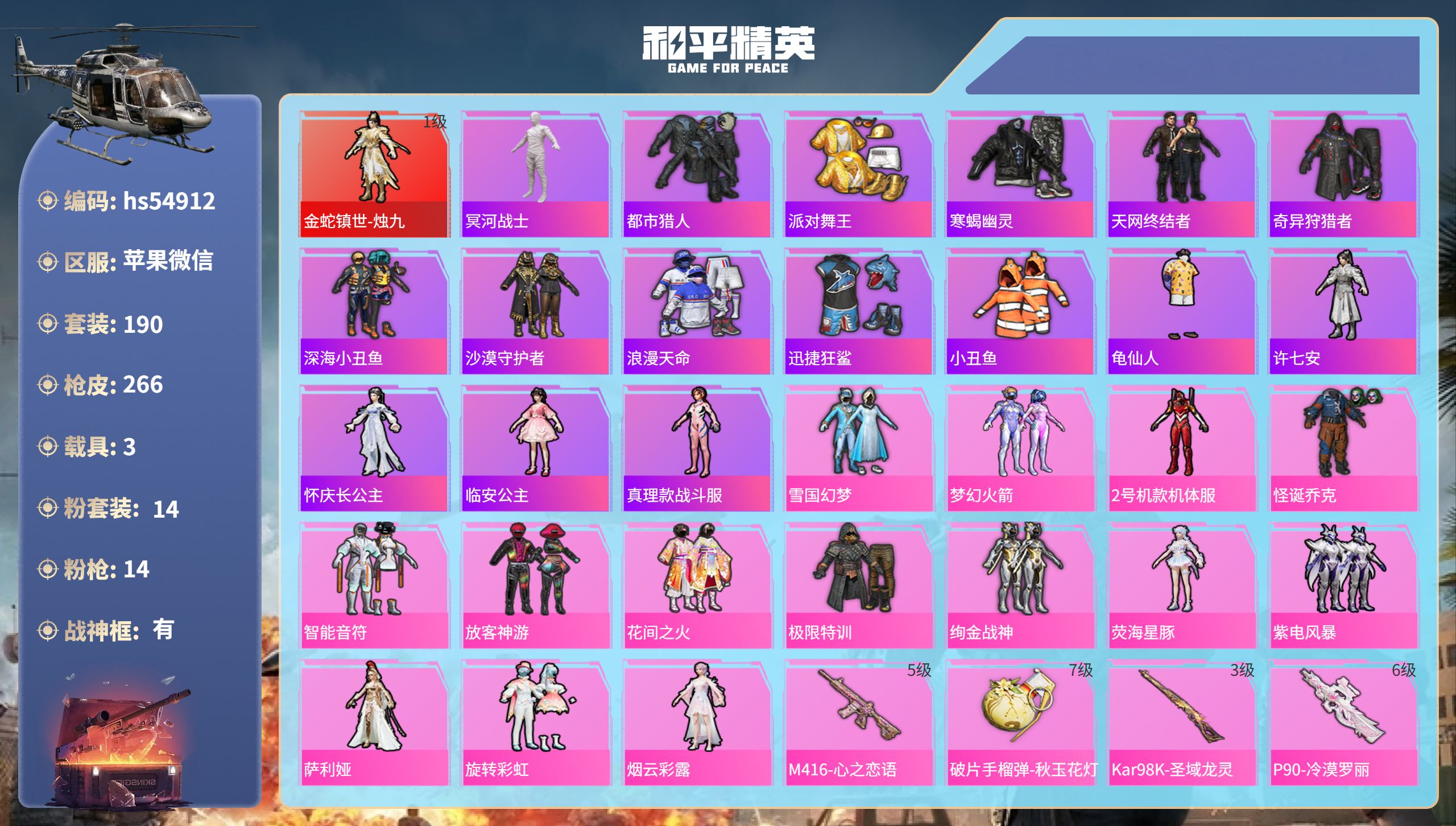 和平精英账号苹果微信hs54912 苹果微信-15王牌印记-有战神框-1红装-14粉装-14特效枪-3载具-98351热