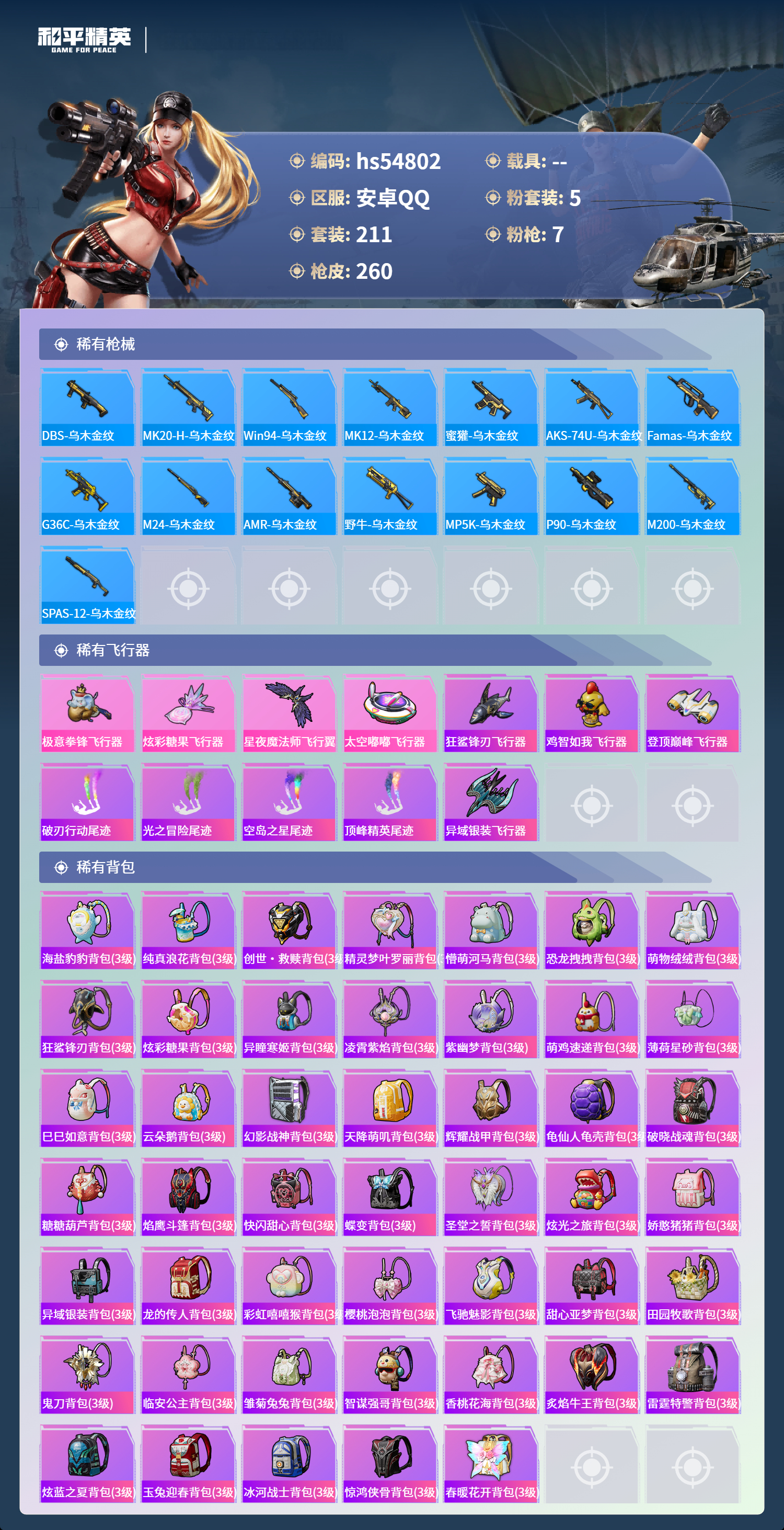 HPSJ3451633和平精英账号详情图10