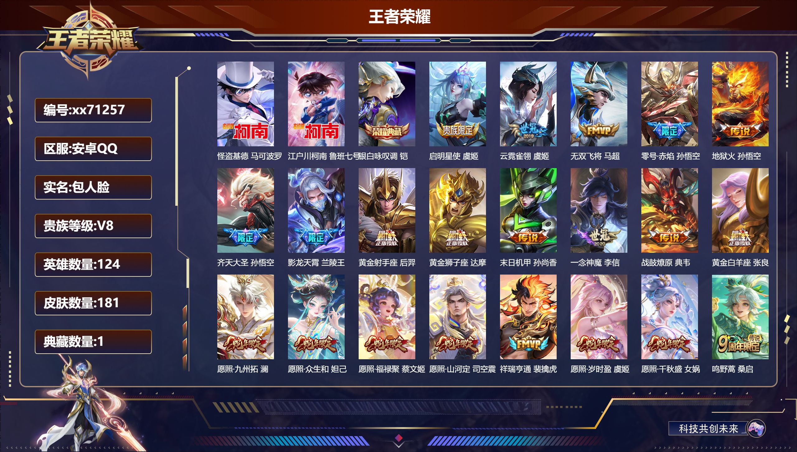 王者荣耀账号安卓QQ@71257 包人脸 V8 贵族积分59325 安卓QQ/181皮肤/124英雄/1典藏/0珍品无双