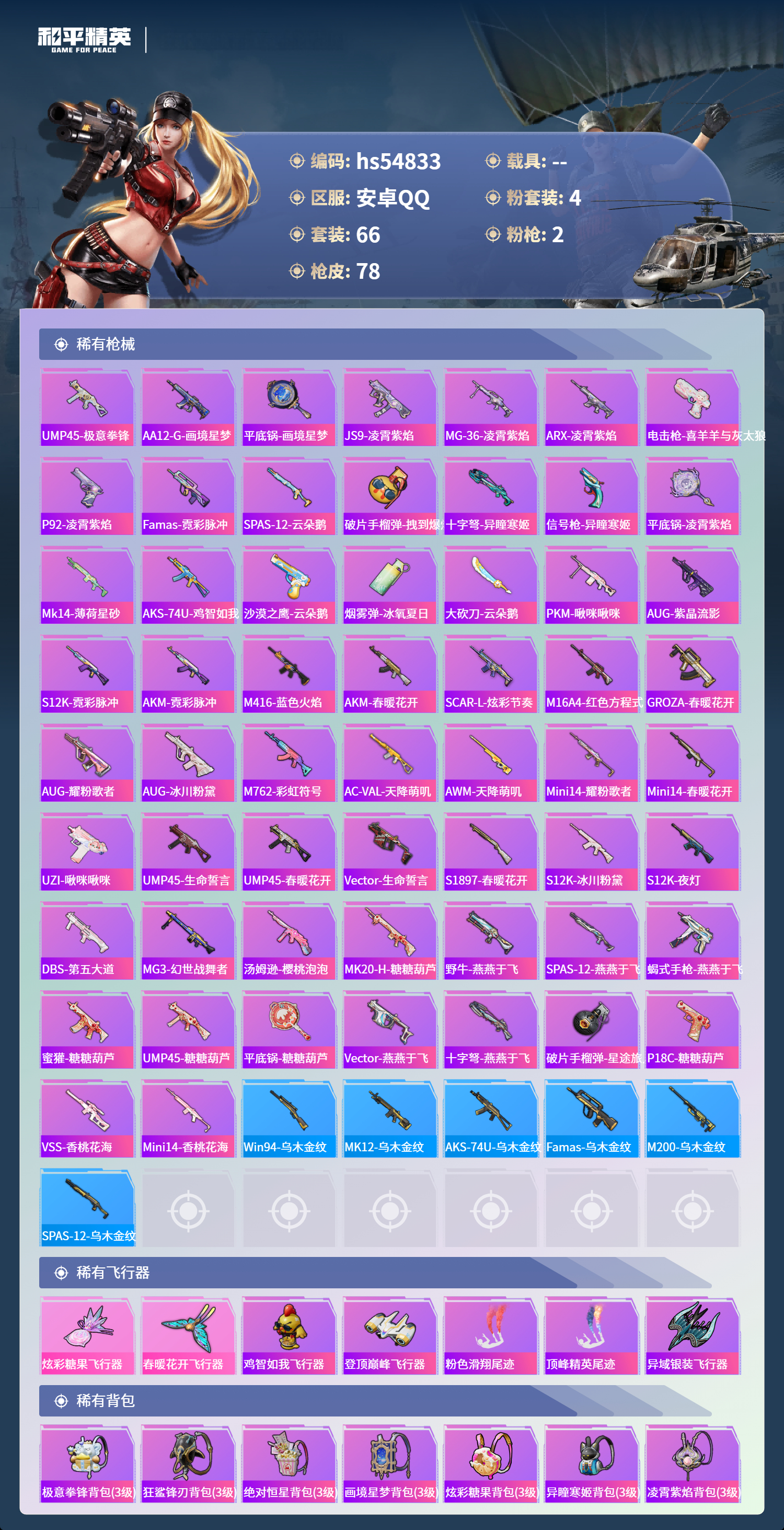 HPSJ3451587和平精英账号详情图6