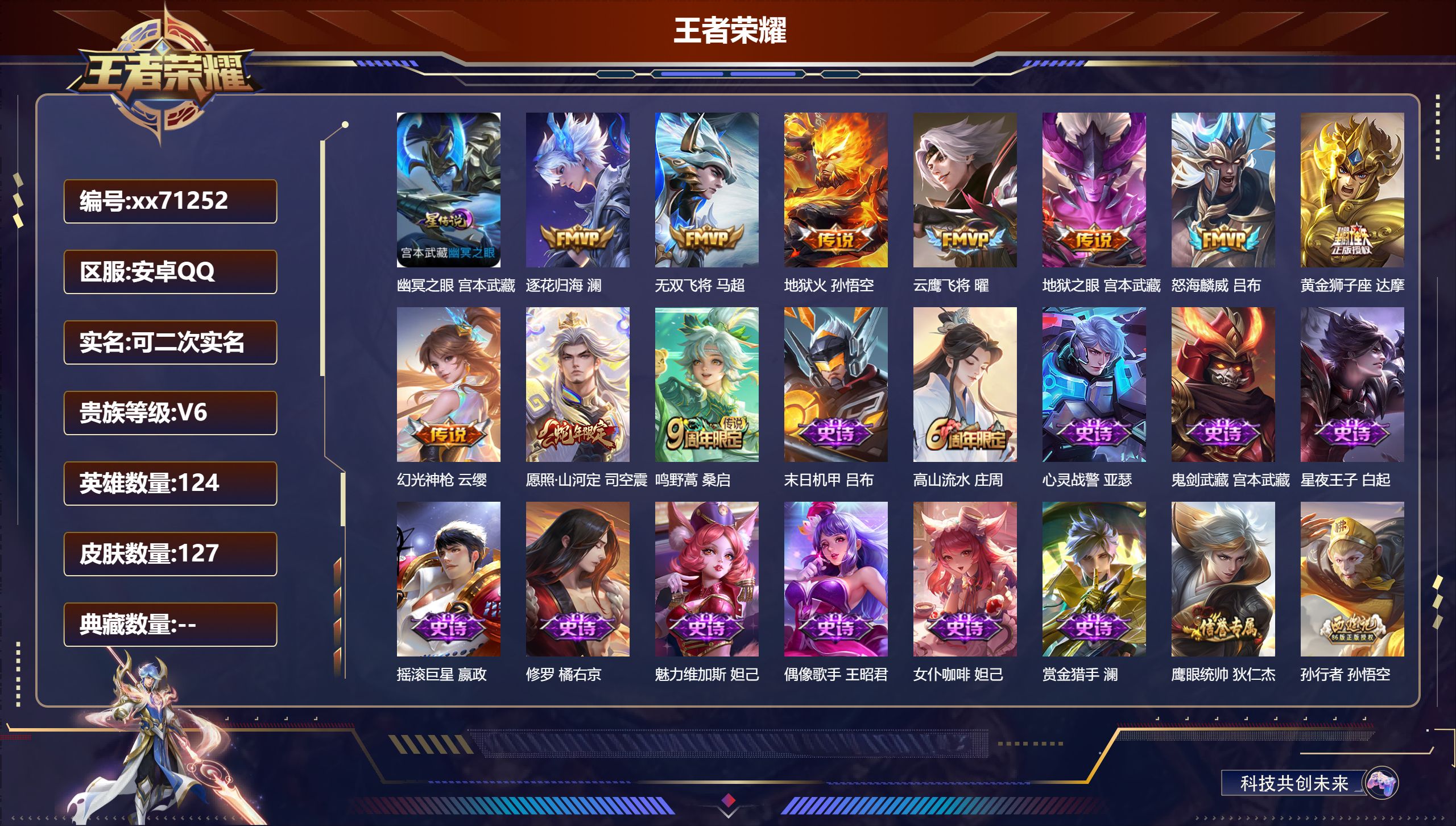 王者荣耀账号安卓QQ@71252 可二次 V6 贵族积分18832 安卓QQ/127皮肤/124英雄/0典藏/0珍品无双