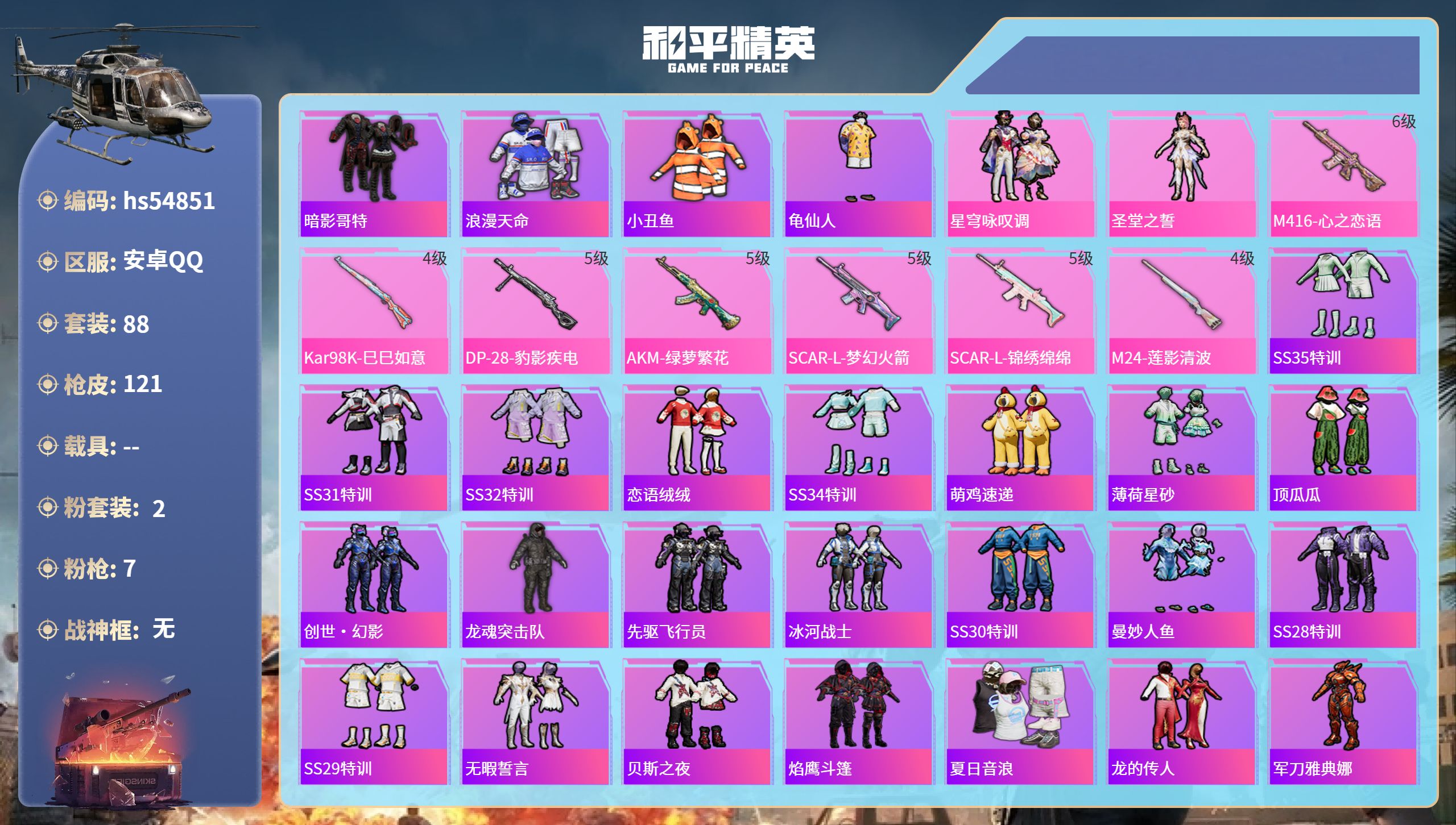 和平精英账号安卓QQhs54851 安卓手Q-6王牌印记-2粉装-7特效枪-41110热力值-88套装-121枪皮-2卓