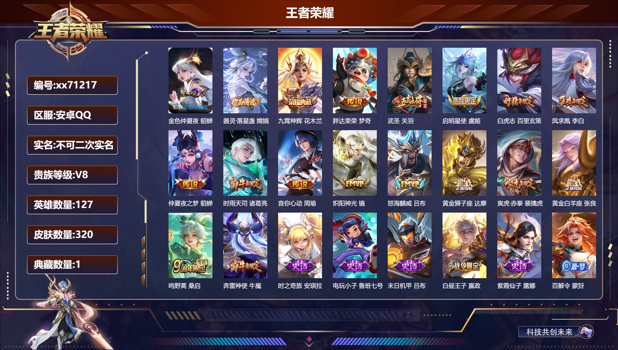 王者荣耀账号安卓QQ@71217 不包人脸 V8 贵族积分63879 安卓QQ/320皮肤/127英雄/1典藏/0珍品无