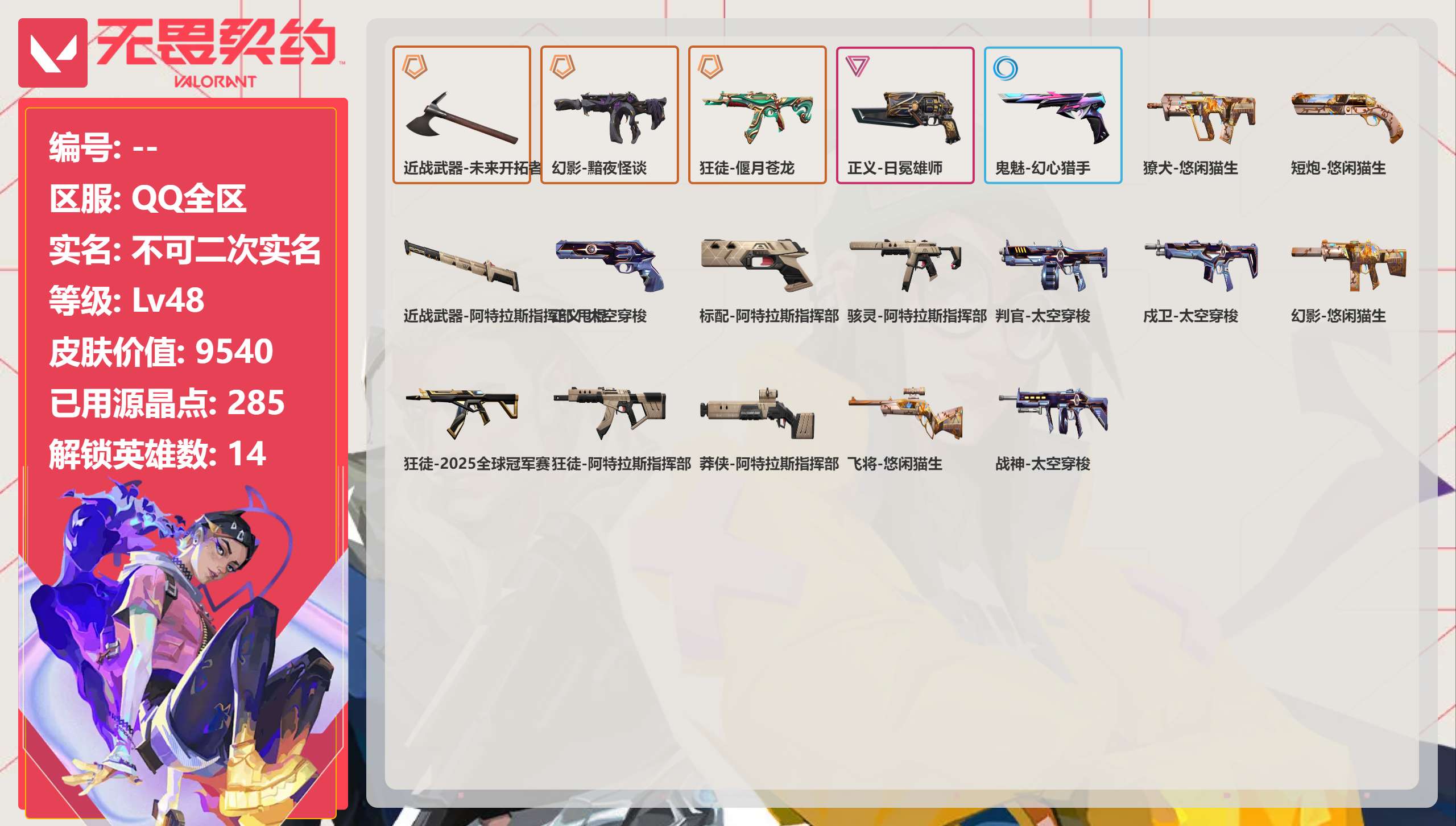 无畏契约账号QQ 等级:Lv48 | 青铜III/ 已用源晶点:285/  皮肤价值:9540/ 英雄数:14/ 
