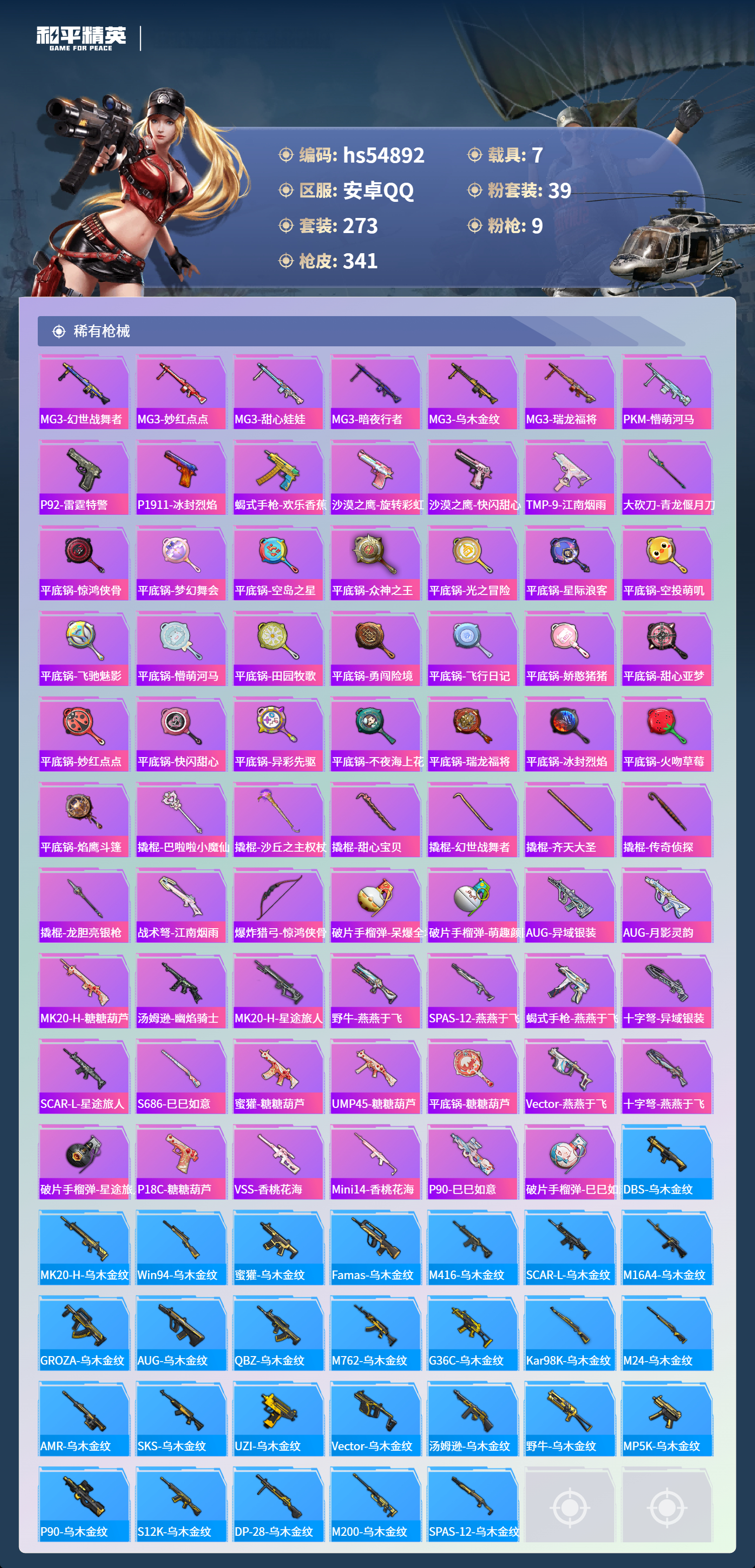 HPSJ3451669和平精英账号详情图11