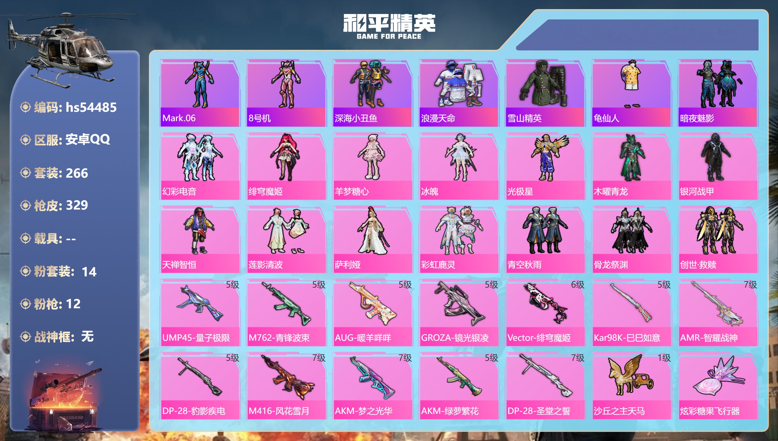 和平精英账号安卓QQhs54485 安卓手Q-20王牌印记-14粉装-12特效枪-热力值-266套装-329枪皮-2卓越