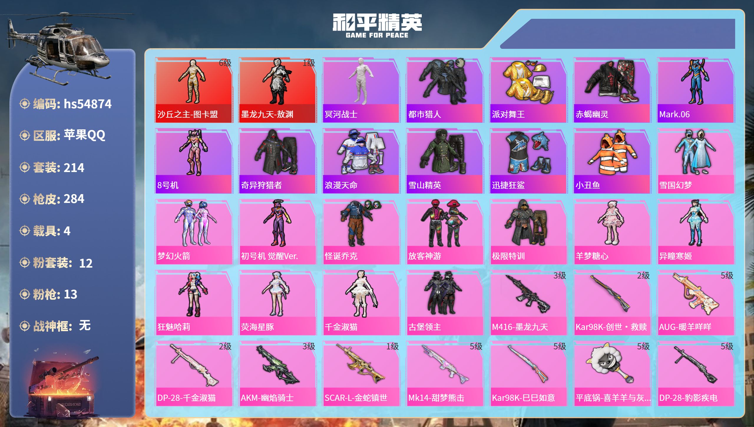 和平精英账号苹果QQhs54874 苹果手Q-8王牌印记-2红装-12粉装-13特效枪-4载具-热力值-214套装-28