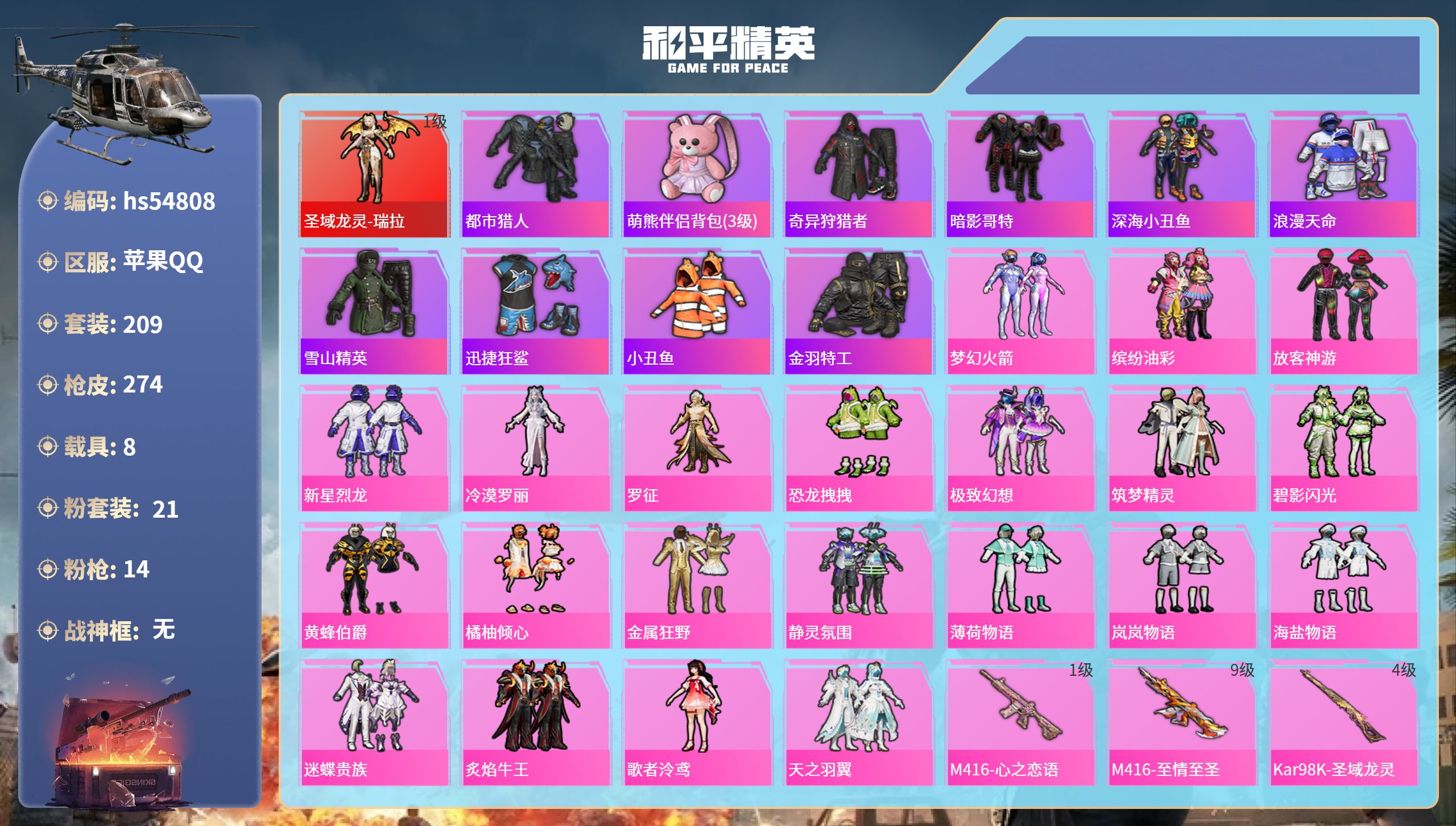 和平精英账号苹果QQhs54808 苹果手Q-11王牌印记-1红装-21粉装-14特效枪-8载具-热力值-209套装-2