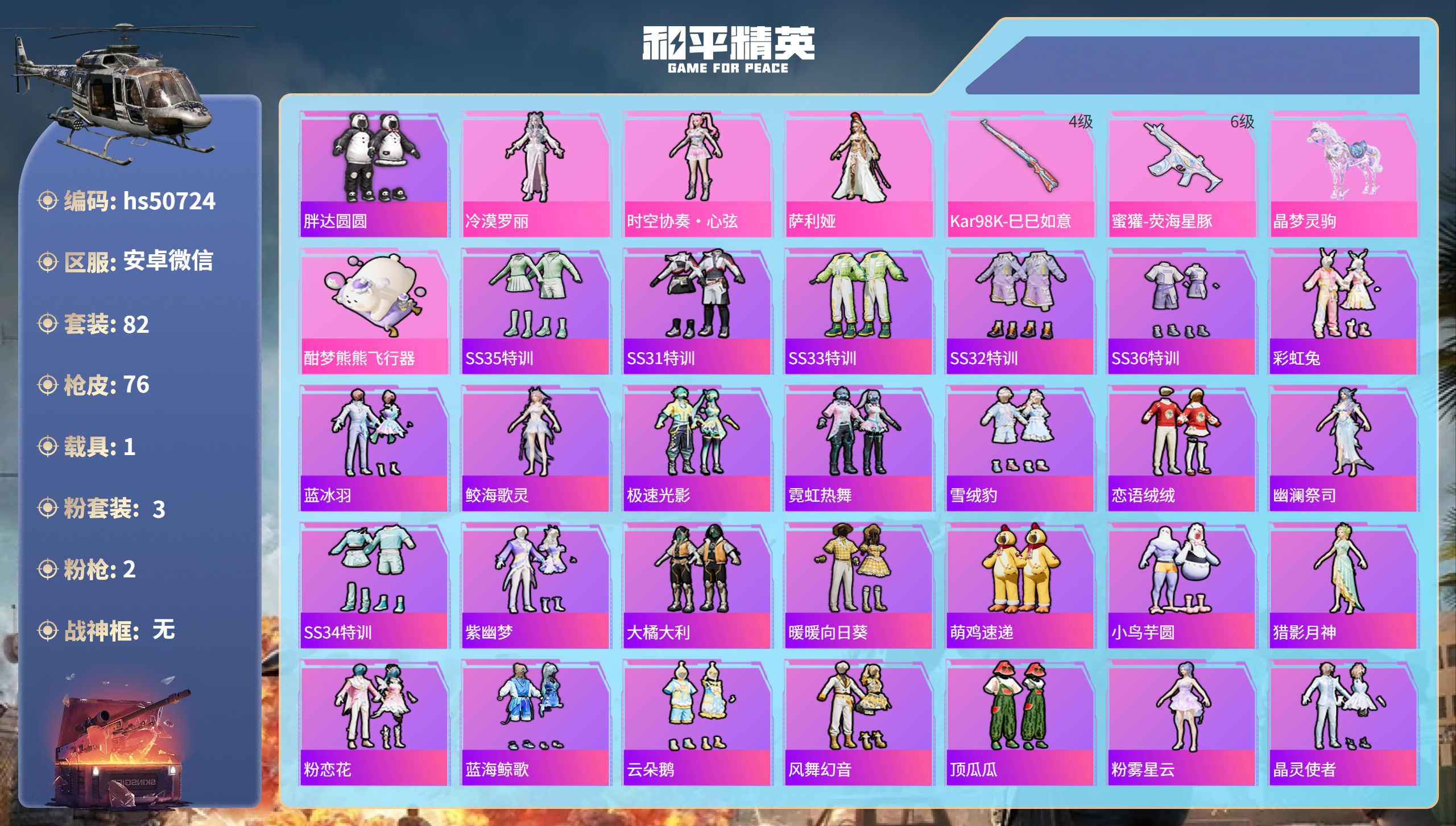 和平精英账号安卓微信hs50724  安卓微信-5王牌印记-3粉装-2特效枪-1载具-26373热力值-82套装-76枪