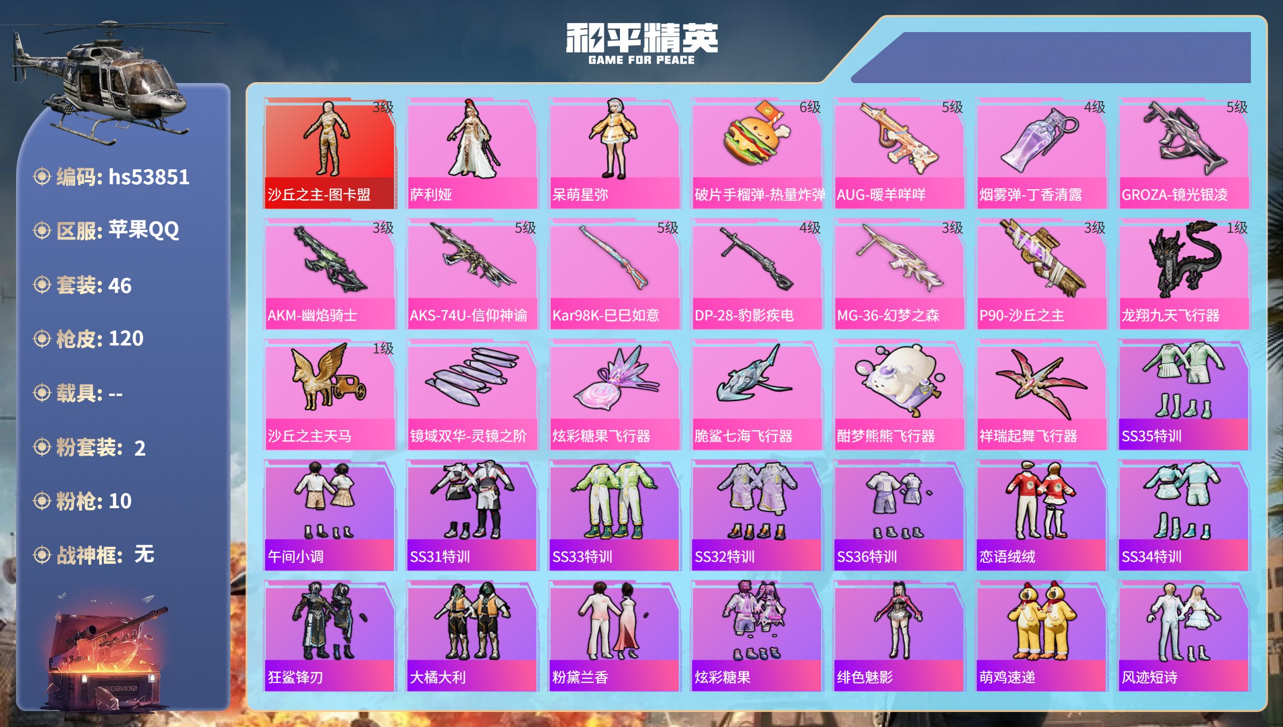 和平精英账号苹果QQhs53851 苹果手Q-5王牌印记-1红装-2粉装-10特效枪-34978热力值-46套装-120