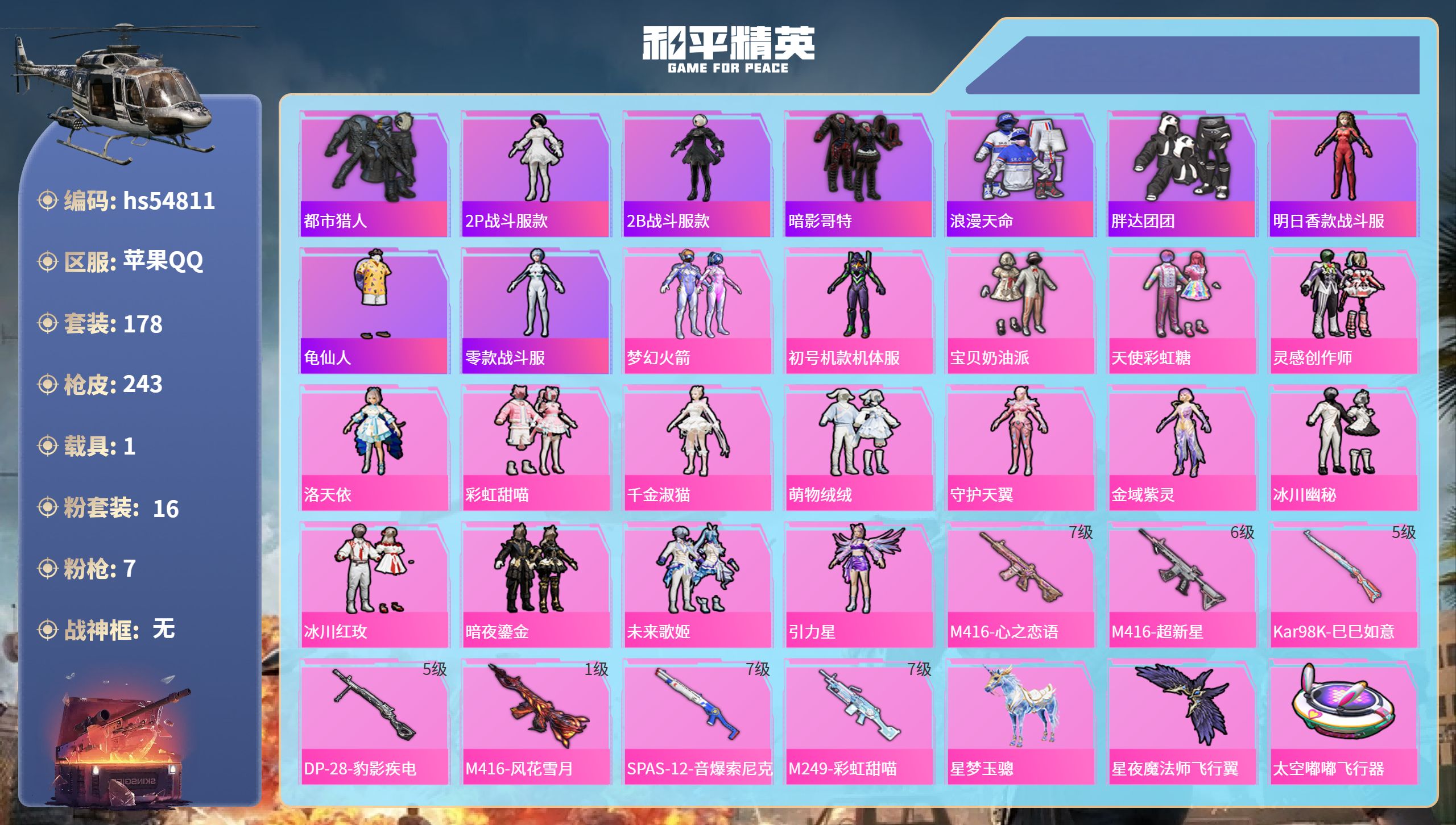 和平精英账号苹果QQhs54811 苹果手Q-16王牌印记-16粉装-7特效枪-1载具-83015热力值-178套装-2