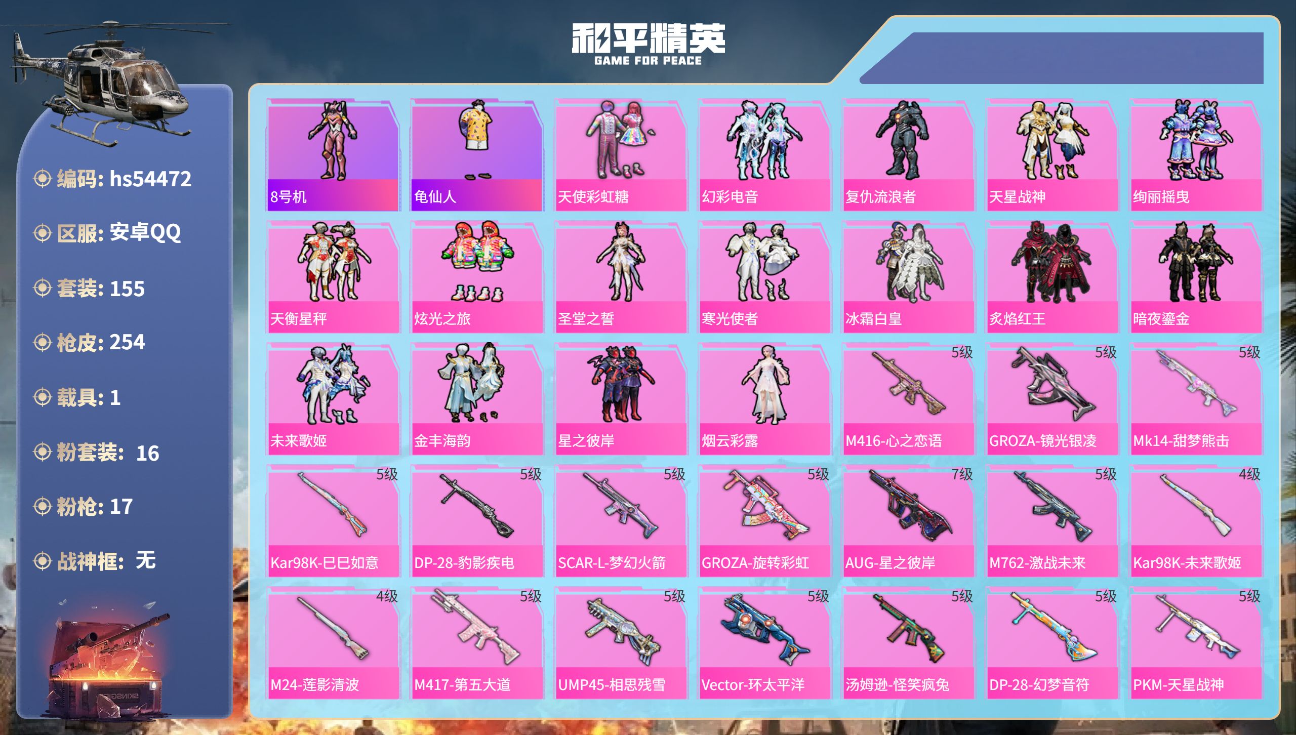 和平精英账号安卓QQhs54472  安卓手Q-11王牌印记-16粉装-17特效枪-1载具-84491热力值-155套装