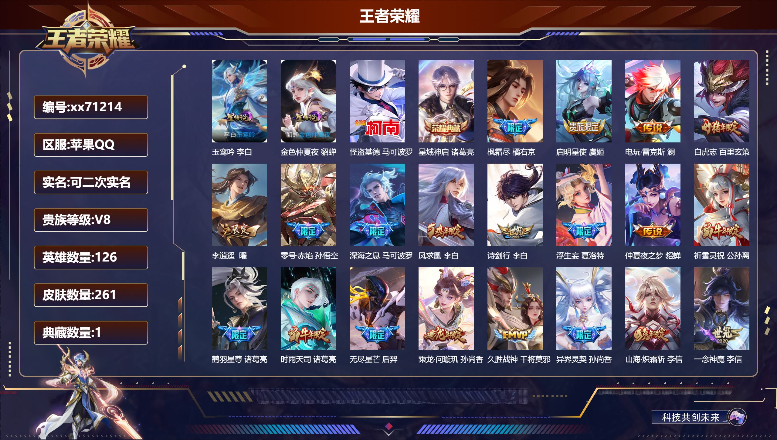 王者荣耀账号苹果QQ@71214 可二次 V8 贵族积分73552 苹果QQ/261皮肤/126英雄/1典藏/0珍品无双