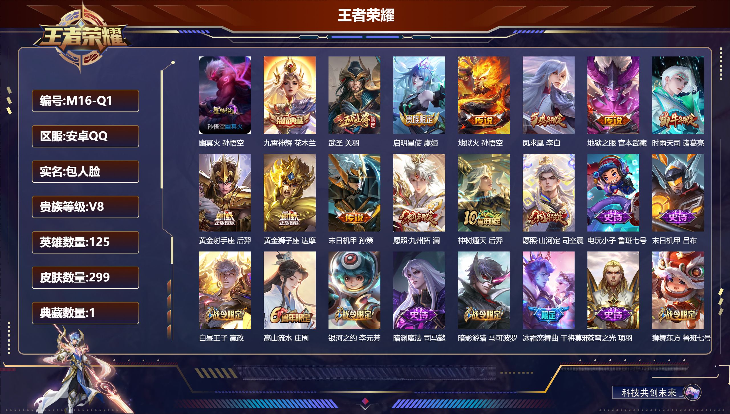 王者荣耀账号安卓QQ125英雄-299皮肤-V8-2典藏12传说 1星传说幽冥火 【典藏】 武则天 九霄神辉 【传说】 