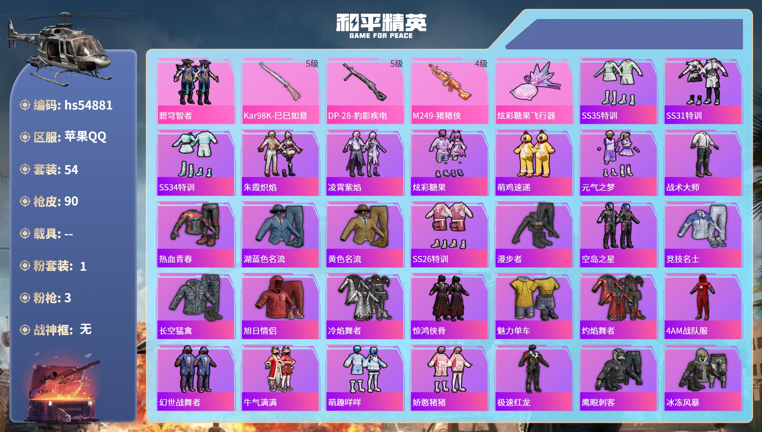 和平精英账号苹果QQhs54881 苹果手Q-4王牌印记-1粉装-3特效枪-22560热力值-54套装-90枪皮
【1粉