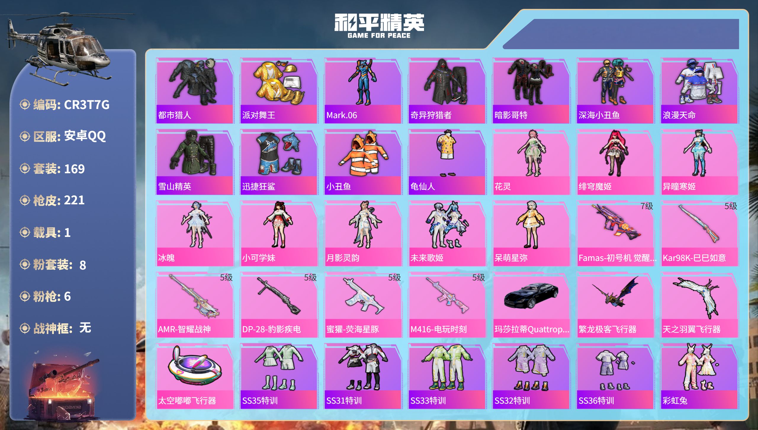 和平精英账号安卓QQ1载具-169套装-221枪皮-安卓手Q-8王牌印记-8粉装-6特效枪-1载具-66632热力值-1