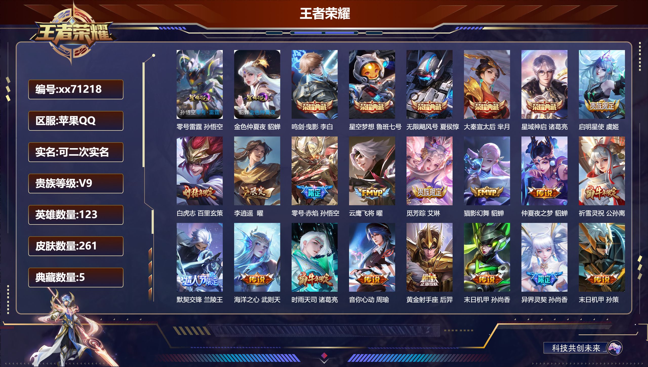 王者荣耀账号苹果QQ@71218 可二次 V9 贵族积分 苹果QQ/261皮肤/123英雄/5典藏/0珍品无双/0无双/