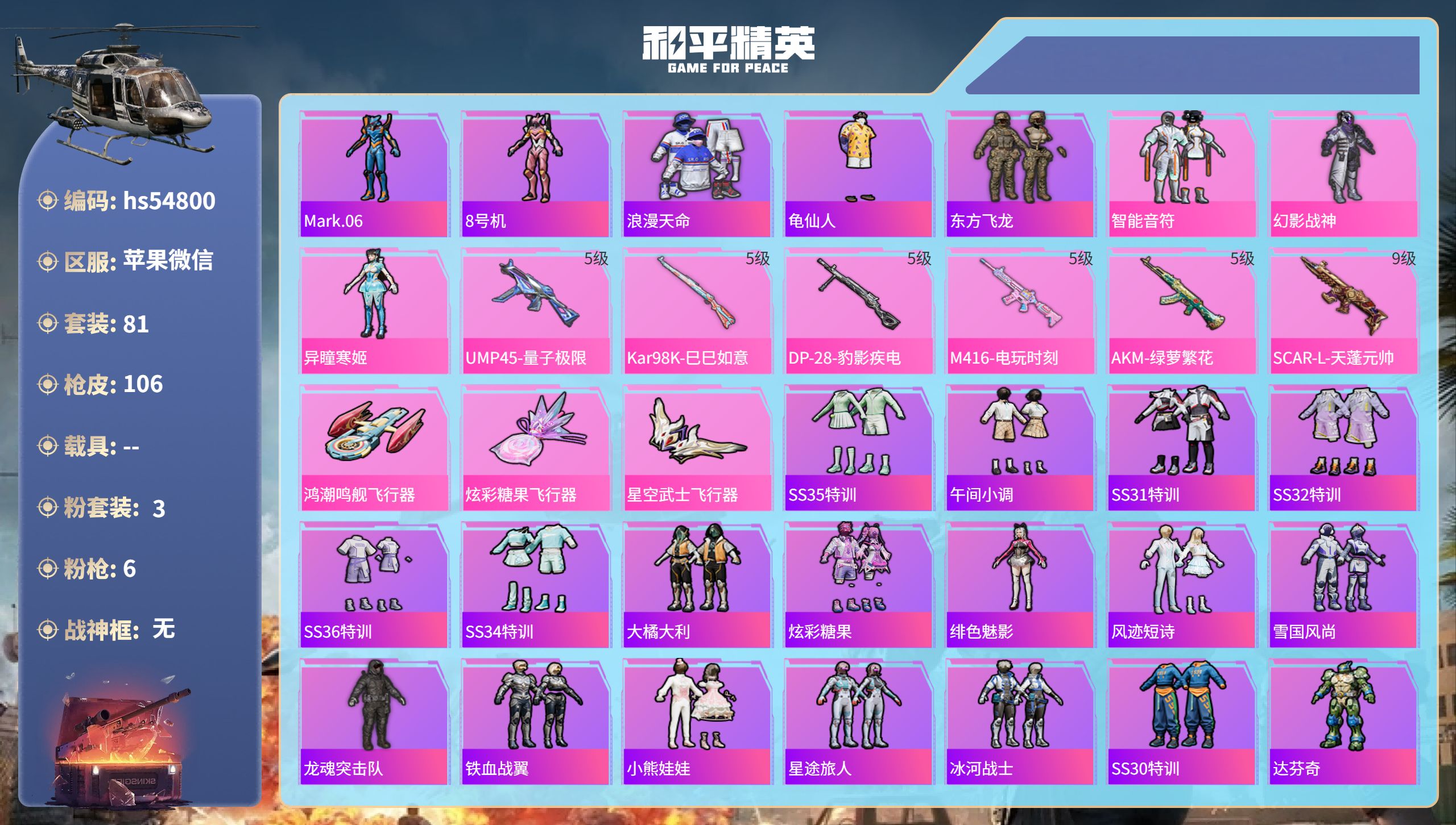 和平精英账号苹果微信hs54800 苹果微信-8王牌印记-3粉装-6特效枪-35918热力值-81套装-106枪皮-2卓