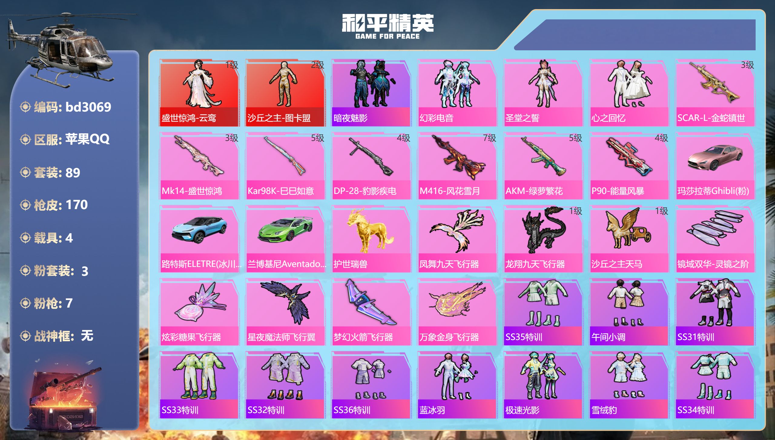 和平精英账号苹果QQ4载具-89套装-170枪皮-苹果手Q-2王牌印记-2红装-3粉装-7特效枪-4载具-56204热力