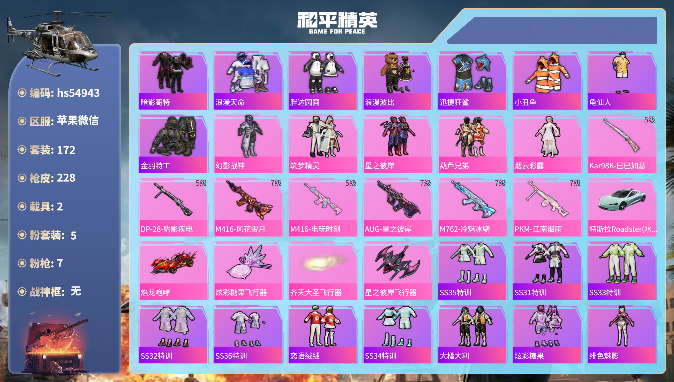 和平精英账号苹果微信hs54943  苹果微信-16王牌印记-5粉装-7特效枪-2载具-79438热力值-172套装-2