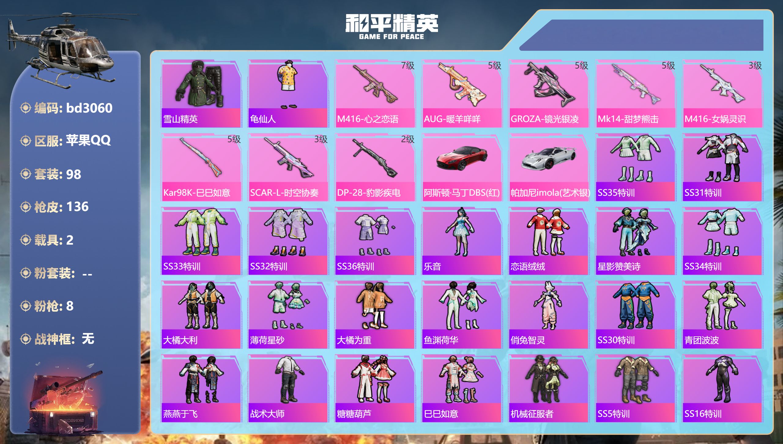 和平精英账号苹果QQ2载具-98套装-136枪皮-苹果手Q-2王牌印记-8特效枪-2载具-42483热力值-98套装-1