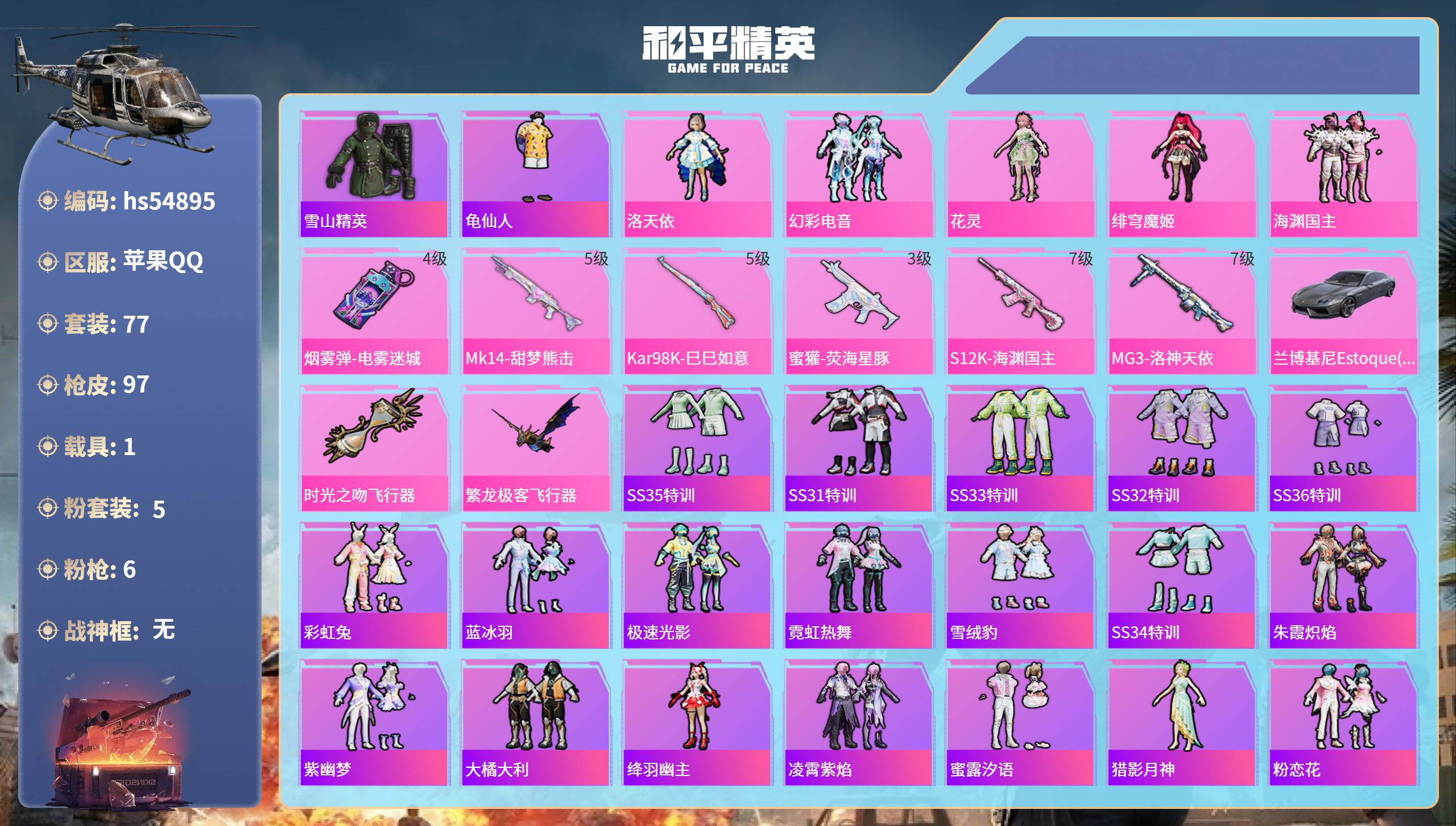 和平精英账号苹果QQhs54895 苹果手Q-0王牌印记-5粉装-6特效枪-1载具-35167热力值-77套装-97枪皮