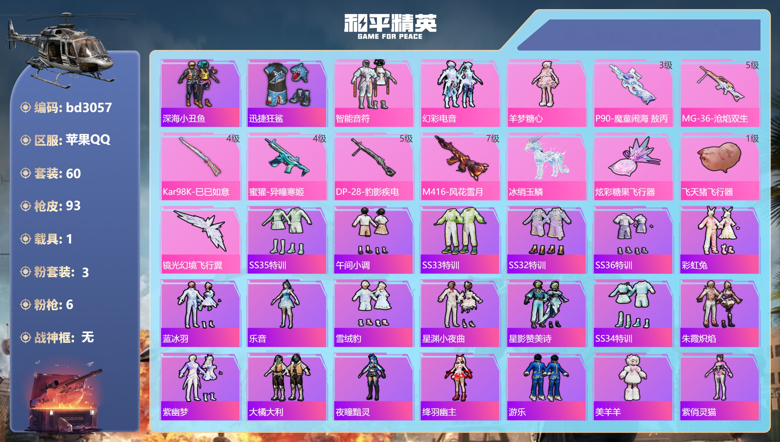 和平精英账号苹果QQ1载具-60套装-93枪皮-苹果手Q-5王牌印记-3粉装-6特效枪-1载具-30629热力值-60套