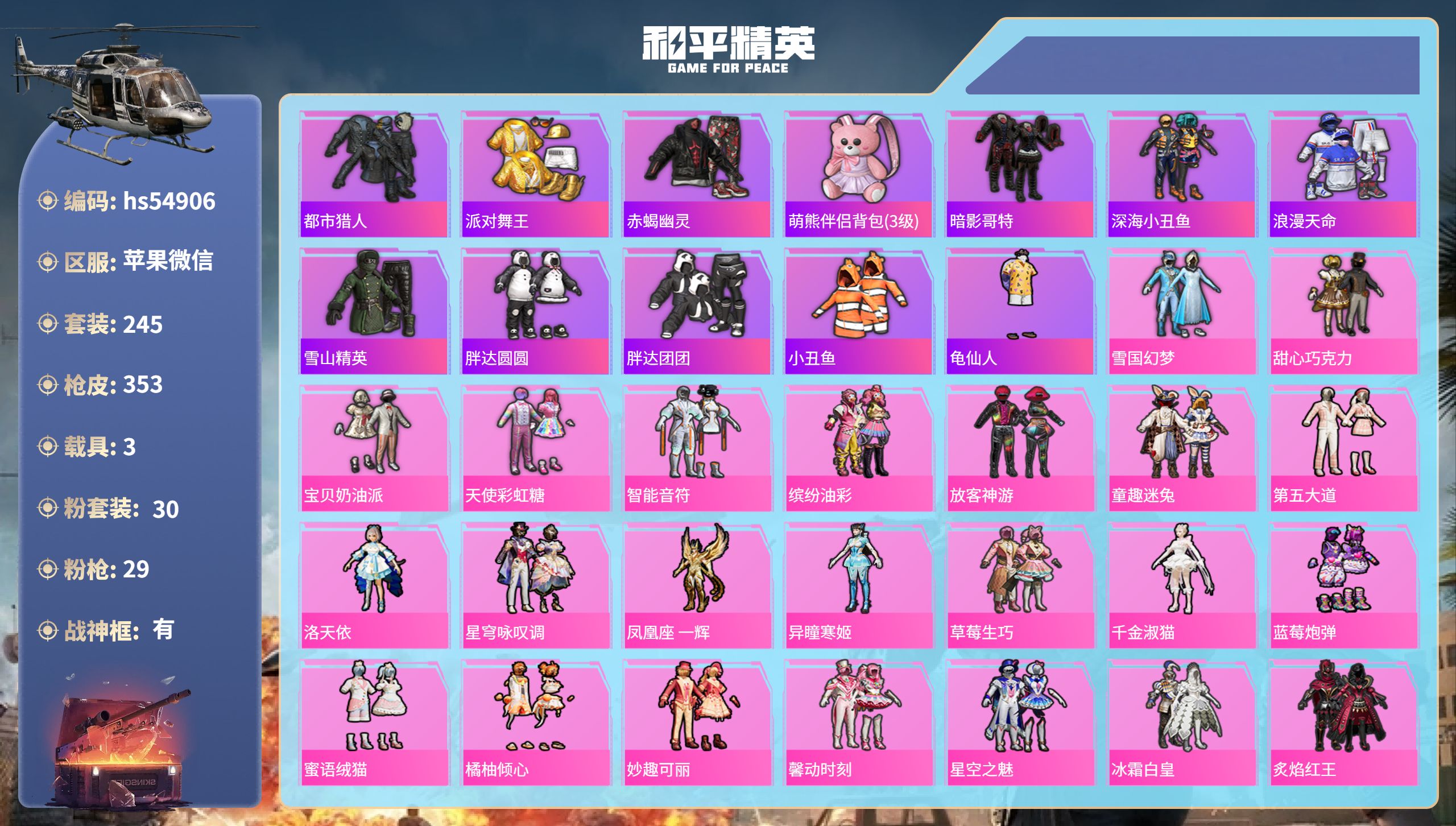 和平精英账号苹果微信hs54906苹果微信-24王牌印记-有战神框-30粉装-29特效枪-3载具-热力值-245套装-3