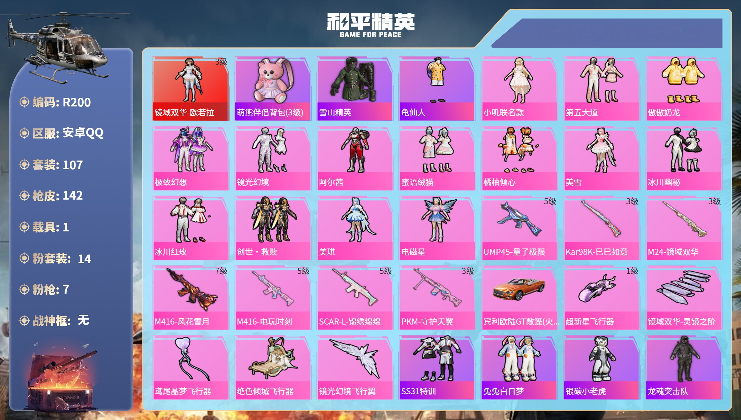 和平精英账号安卓QQ1载具-107套装-142枪皮-R200 成长可改 安卓手Q-7王牌印记-1红装-14粉装-7特效枪